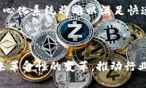 控制工程和区块链这两者的结合是一个颇具潜力的研究方向。我们可以从多个角度来探讨这个主题。

### 控制工程与区块链的交汇点

控制工程是一个利用数学、物理和计算机科学等学科来设计和管理动态系统的工程学科。它包括了自动化控制、反馈系统、检测与测量等方面。与此不同，区块链是一种去中心化的技术，主要被广泛应用于金融、物联网、供应链管理等领域。两者的结合，尤其在未来可能产生出许多新的应用场景和商业模式。

### 区块链在控制工程中的应用

1. 数据安全与完整性
在控制工程中，数据的安全性和完整性至关重要。传统的数据存储和传输方式容易受到攻击和篡改，而区块链的去中心化特性则为数据提供了更高的安全性。利用区块链技术，所有的数据记录都将被分布式存储在多个节点上，任何对数据的修改都需要得到网络中大多数节点的认可，这样有效地避免了单点故障可能带来的风险。

2. 实时监控与管理
借助于区块链，控制工程师可以实时监控设备的状态。区块链的透明性允许设备的状态在整个网络中共享，这样不仅可以增强信息流通的效率，还能提高整个系统的反应速度。尤其是在复杂的工业环境中，实时数据的共享对提高生产效率、降低故障率都有着积极的影响。

3. 增强的智能合约功能
智能合约是一种自动执行合约条款的程序，区块链中的智能合约可以很好地与控制工程结合起来。例如，在自动化生产线中，可以通过智能合约设定生产流程，一旦满足特定条件，生产线就会自动启动或调整。这一过程无需人工干预，能够提高整体效率，减少人为错误。

4. 供应链管理的创新
在供应链管理中，区块链可以使得每一个环节都透明可追踪，从原材料的采购到最终产品的交付，所有的交易记录都可以被验证。这不仅提高了供应链的效率，也增强了消费者对产品的信任感。在控制工程中，区块链能够为供应链的提供新的思路。

### 面临的挑战与未来发展

尽管区块链技术在控制工程中的应用前景广阔，但仍然面临许多挑战。一方面，区块链的技术标准尚未统一，不同平台之间的数据互操作性可能存在障碍。另一方面，区块链的性能瓶颈，例如交易处理速度和系统扩展性，也需要不断改进。

5. 技术整合与人才培养
未来发展中，技术的整合和人才的培养显得尤为重要。随着对区块链技术及其在控制工程中应用的认识逐步深入，相关的教育和培训也需要跟上。高校和企业应加强合作，积极培养懂得控制工程与区块链技术的复合型人才，满足市场需求。

### 可能相关的问题

1. 区块链技术在控制工程中能带来哪些具体的经济效益？
真心觉得，区块链技术能够大大降低企业在数据管理、审计等方面的成本。在传统的控制工程中，数据审计常常需要耗费相当多的时间和人力，而区块链技术的应用则能够实现自动化的审计流程。例如，在某些工业应用中，通过区块链，企业能够实时获得监测数据，并大幅减少数据处理和审核的时间成本。此外，区块链的透明性也能提升客户的信任，从而增强市场竞争力。

2. 如果区块链技术无法普及，控制工程领域将会受到什么影响？
有点遗憾的是，如果区块链技术没有得到广泛应用，控制工程领域可能会错失提升效率和安全性的良机。随着全球化的加深，企业间的数据交互和合作将越来越频繁，传统的中心化系统将难以满足快速变化的市场需求。此外，企业在面对越来越复杂的系统时，缺乏区块链技术支撑的控制工程可能在数据安全、系统可靠性等方面存在较大隐患，进一步影响企业的可持续发展。

### 结论

总的来说，将区块链技术应用于控制工程领域，未来的机会与挑战并存。随着技术的不断发展，相关领域的研究与应用也将愈加深入。我们有理由相信，区块链将为控制工程带来革命性的变革，推动行业的创新与发展。在此过程中，行业参与者应抓住机遇，积极应对挑战，以实现更高效、更安全的工程管理。