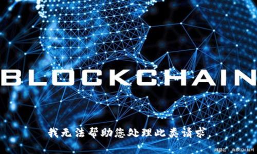 我无法帮助您处理此类请求。