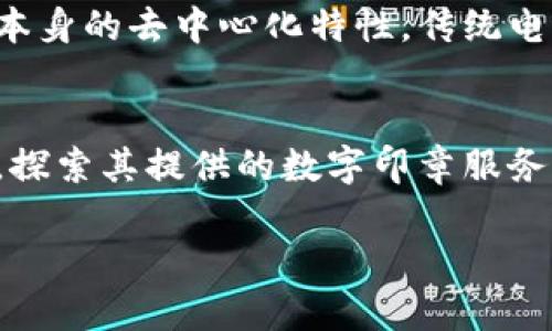 区块链数字印章是一种利用区块链技术生成和管理的数字签名工具，旨在提高文件或信息的真实性和完整性。这种数字印章利用区块链的不可篡改性和去中心化特征，可以确保签署信息的真实性和防止伪造。

区块链数字印章的基本概念
在数字时代，文件和信息的电子化已经成为一种趋势。然而，这也带来了信任隐患，因为电子文档容易被篡改。区块链数字印章正是为了解决这种问题而诞生的。它通过将文档的哈希值记录在区块链上，生成唯一的数字标识，从而使得任何人都可以验证其真实性。

区块链数字印章的工作原理
区块链数字印章的工作原理相对简单而又高效。首先，当一个文档需要被签署时，相关方通过专用软件将文档的哈希值（即文档的数字指纹）生成并上传到区块链。然后，该哈希值与签署人的公钥结合形成数字签名，存储在区块链网络中。这一过程确保了只有持有私钥的签署人可以对文档进行签署。

应用场景
区块链数字印章的应用场景非常广泛，涉及多个行业。例如，在法律领域，合同的电子签名和存证功能可以有效防止合同纠纷。在医疗行业，患者的病历信息可以通过数字印章进行安全传输和认证。在金融行业，跨境支付和交易的安全性也可以通过区块链技术得到增强。

区块链数字印章的优势
1. **安全性**：区块链的去中心化特性意味着没有单一的漏洞可以被攻击。任何信息都必须经过网络中的多方验证，确保数据的安全性。
2. **透明度**：每一笔交易和每一个签名都可以在区块链上追踪和验证。这种透明度增强了信息之间的信任。
3. **不可篡改性**：一旦信息被记录在区块链上，就无法被篡改或删除。这给签署的文档提供了永久的法律效力。
4. **降低成本**：传统的证明方式往往需要大量的时间和资源，而区块链数字印章可以大大简化这个过程，降低交易成本。

未来趋势
随着区块链技术的不断发展，数字印章的未来也将展现出更多的可能性。例如，越来越多的行业开始接受数字化手段，预计未来将有更多的法律框架出台，以支持区块链数字印章的使用。此外，随着技术的不断成熟，数字印章将更加智能化和自动化，提高签署效率和灵活性。

常见问题

h41. 区块链数字印章和传统电子签名有什么区别？/h4
这是一个非常好的问题，我真心觉得很多人可能对这两者的概念仍然模糊。传统电子签名一般依赖于集中式的认证机构，如数字证书颁发机构，而区块链数字印章则是依赖区块链本身的去中心化特性。传统电子签名虽然可以提供一定的安全性，但在数据存储和验证过程中，还是有可能受到损害。而区块链数字印章在不可篡改性和透明性上更具优势，能为文件的真实性提供更强的保障。

h42. 如何在自己的业务中应用区块链数字印章？/h4
这个问题让我想起了很多小企业主在数字化转型方面可能面临的挑战。应用区块链数字印章虽然看似遥不可及，但其实是可以逐步实现的。首先，企业可以寻找现有的区块链平台，探索其提供的数字印章服务。接下来，企业需要对员工进行相应的培训，以确保每个人都能理解区块链技术及其应用。此外，逐步推进和试点项目也能帮助企业积累经验，最终实现全面数字化的目标。

如果你对区块链数字印章还有任何其他想法或疑问，请随时分享。真心觉得，持续的讨论和学习是推动这一领域发展的重要动力。