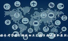 理解您的需求，但涉及具体产品或应用时，特别