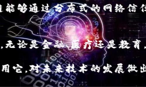 区块链是什么？
区块链（Blockchain）是一个分布式的数据库技术，其核心思想是通过去中心化的网络实现信息的透明、不可篡改和安全存储。每个区块链的“区块”中都包含一定数量的信息，这些信息被打包后依照时间顺序相连，形成一个链条，这就是“区块链”的来由。

简而言之，区块链技术可以用来记录各种交易，从加密货币（例如比特币）到其他数字资产和智能合同，甚至是供应链管理和投票系统。由于区块链的特性，所有网络中的参与者都可以查看这些交易，使其具有高度的透明性，任何试图篡改数据的行为都会被迅速发现。

区块链的起源与开发者
区块链的概念最早是在2008年由一位化名为中本聪（Satoshi Nakamoto）的个人或团体提出的。他们在一篇白皮书中描述了比特币及其背后的技术——即区块链。2009年，比特币正式发布，作为第一个基于区块链技术的数字货币诞生。

尽管中本聪是区块链的开创者，但区块链的发展并不是依赖于某一个人或组织。随着比特币的成功，许多开发者和技术团队开始探索这一技术的潜力，并在不同的应用场景中进行创新。你会发现，现在有许多不同类型的区块链网络，如以太坊、EOS和超级账本等，每一个都在不断推动区块链技术的演变与应用。

区块链的基本工作原理
区块链的核心机制主要由以下几个部分组成：数据结构、共识机制和网络节点。
ul
    listrong数据结构：/strong每个区块包含一个数据包、前一个区块的哈希值、时间戳以及随机数（Nonce）。当新的交易被添加时，它们会被打包成一个新的区块，并通过哈希算法链接到前一个区块。/li
    listrong共识机制：/strong为了保证网络的安全性和一致性，区块链网络采用共识机制。比特币使用的是工作量证明（Proof of Work），而以太坊正在转向权益证明（Proof of Stake）。不同的机制对于能量消耗、安全性和处理速度有所影响。/li
    listrong网络节点：/strong区块链网络是由众多不同的节点构成的，这些节点共同维护整个网络的正常运作。每个参与者都有权利查看区块链上的所有交易，并且任何试图伪造交易的行为都会被其他节点所识别。/li
/ul

区块链的优势和挑战
虽然区块链技术有着许多优点，如去中心化、安全性高、透明性强等，但它仍然面临许多挑战。

h4区块链的优势：/h4
ul
    listrong安全性：/strong由于数据是不可篡改的，区块链为交易提供了高水平的安全保障。/li
    listrong透明性：/strong任何人都可以查看区块链上的交易记录，增加了信任。/li
    listrong去中心化：/strong消除了对单一机构的依赖，降低了系统的风险。/li
    listrong高效性：/strong区块链技术可以减少中间环节，提高交易效率。/li
/ul

h4区块链面临的挑战：/h4
ul
    listrong可扩展性：/strong随着用户数量的增加，区块链的处理速度和 Storage 存储能力受到了挑战。/li
    listrong法律与监管：/strong各国对区块链的法律政策尚未统一，给应用造成了不确定性。/li
    listrong能源消耗：/strong某些共识机制（如工作量证明）消耗大量能源，引发环保问题。/li
/ul

未来的区块链发展趋势
区块链技术的发展可谓日新月异，未来几年的趋势将非常值得关注：

h41. 区块链与人工智能结合/h4
随着人工智能（AI）技术的快速发展，许多专家认为区块链与AI的结合将是未来的一大趋势。区块链可以提供AI所需的大规模数据集，同时确保数据的透明性和安全性。而AI技术则能为区块链提供更好的效率，如增强智能合约的自动化执行。

h42. 跨链技术的成熟/h4
跨链技术允许不同类型的区块链彼此沟通和交换信息，这将大大提高区块链的互操作性。预计未来将会有更多的开发者专注于生命周期的不同阶段，将不同的区块链应用集成在一起，进而推动整个生态系统的发展。

h43. 增强合规性和可监管性/h4
随着区块链的发展，各国的监管机构逐渐认识到需要对这一新兴技术进行监管。未来的区块链可能会更加注重合规性，确保在隐私保护的情况下满足政府的要求。

h44. 企业级区块链的发展/h4
越来越多的企业认识到区块链带来的潜在价值，未来会有更多的公司选择实施企业级区块链解决方案，以增强供应链管理、财务透明度等。

相关问题讨论

h4问题一：区块链真正能解决什么问题？/h4
我常常反思，其实区块链的价值在于其去中心化带来的信任构建能力。想象一下，当你购买一件商品时，通常需要通过中介来保障交易的安全。而区块链能够通过分布式的网络信任，让消费者直接与供货方进行交易，降低审查和验证的成本。这种方式不仅能提高交易的透明度，还能为商业活动提供更高效的解决方案。

h4问题二：区块链未来会被广泛应用吗？/h4
有点遗憾的是，目前区块链技术还未完全走入大众生活，但我相信在不久的将来，随着技术的不断成熟和应用场景的扩展，区块链将走向更广泛的领域。无论是金融、医疗还是教育，区块链都有潜力去重塑这些传统行业。或许有一天，我们的每一笔交易都会记录在无可篡改的区块链上，那时的透明度与安全性将让人感到无比安心。

总之，区块链技术虽然起步较晚，但它的潜在价值和未来的应用前景都让我感到非常期待。通过继续深入了解和跟进这一领域，我们或许能够更好地应用它，对未来技术的发展做出积极的贡献。