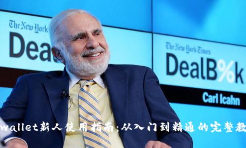 tpwallet新人使用指南：从入门到精通的完整教程