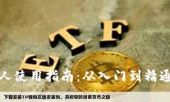 tpwallet新人使用指南：从入门到精通的完整教程