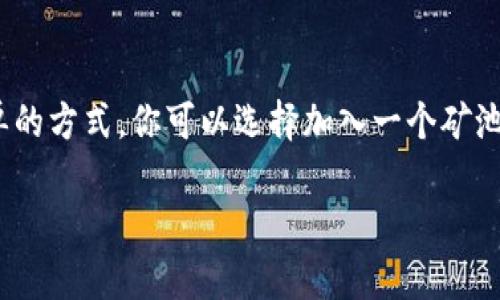 在区块链技术中，“主网出块”指的是区块链主网（Mainnet）生成和发布新区块的过程。理解这个过程，有助于更好地掌握区块链的运作方式。下面我将详细解释什么是主网、出块过程、以及这一过程为何重要。

什么是主网（Mainnet）

主网是区块链网络的核心部分，它是真正用于传输和记录交易的链子。与之相对的是测试网（Testnet），测试网用于开发、测试和实验，不涉及实际的货币交易。

主网一旦启动，意味着该区块链已经经过充分的测试，并准备好处理实际的交易。这相当于一个新的银行系统建立后，开始投入运营，用户可以真实地存取款项。

出块是什么意思

在区块链中，出块（Block Production）是指生成一个新的区块，并将其添加到区块链上。区块是以交易为基础的“数据包”，包含许多交易信息。当出块成功后，这些交易将被视为已确认。

出块的过程通常涉及几个关键步骤，比如交易的收集、打包和通过共识机制进行验证。常见的共识机制包括工作量证明（PoW）和权益证明（PoS）。每种机制都有自己的优势和缺陷。

主网出块的重要性

主网出块是评估一个区块链项目健康度的关键指标之一。频繁和稳定的出块意味着区块链网络运行良好，用户可以依赖它进行交易。这一过程也反映了网络的安全性和去中心化程度。

在许多情况下，主网出块的速度和区块大小直接影响交易确认时间和费用。如果出块过慢，可能导致用户体验不佳，进而影响项目的成功。因此，提高出块频率和效率一直是区块链开发者努力的方向。

如何提高出块效率

提高主网出块效率是区块链工程师关注的一个重要方面。通常，有几个有效的策略可以实现这一目标：

ul
    listrong共识机制/strong：采用更高效的共识机制，比如权益证明（PoS）或Delegated Proof of Stake（DPoS），可以减少每个区块产生所需的时间和资源。/li
    listrong分片技术/strong：通过将网络分为多个小片段，增加并行处理能力，从而提高整体交易处理速度。/li
    listrong提升节点数量/strong：增加网络中的节点数，有助于提高整体的出块速度，因为更多的节点可以更快地达成共识。/li
/ul

主网出块的挑战

尽管主网出块的重要性不容忽视，但它也面临不少挑战。以下是一些常见的挑战：

ul
    listrong网络攻击/strong：如51%攻击，黑客可能控制超过50%的算力，从而干扰出块过程。/li
    listrong高额交易费用/strong：在交易量激增的时期，出块后的广播会引发费用飙升，增加普通用户的使用成本。/li
    listrong技术复杂性/strong：随着技术的演进，区块链的复杂性也在增加，导致出块过程可能出现新的技术问题。/li
/ul

主网出块与用户体验

对于普通用户，主网出块在很大程度上影响了他们的体验。如果出块频率很低，用户可能会面临长时间的交易确认，这显然是不理想的。而如果出块十分频繁且稳定，这将提升用户对该区块链项目的信任度，增强他们使用平台的意愿。

未来发展方向

随着区块链技术的不断发展和完善，主网出块的机制也会经历不断的演变。例如，未来可能出现更加高效的共识算法，能够进一步出块的时间和资源消耗。此外，随着Layer 2解决方案的出现，二层网络也能有效分担主网的交易负担，从而使主网出块效率进一步提高。

常见问题解答

1. 主网出块和测试网出块有什么区别？

这是一个很好的问题！主网出块的交易是真实的，涉及到实际的资产、资金，而测试网出块则是虚拟的、为了测试和实验而设计的。一般来说，主网的安全性和稳定性会受到更高的关注，因为一旦有漏洞或者攻击发生，后果可能是不可估量的。而测试网则更加灵活，开发者可以在其中自由实验新功能。真心觉得，理解这点非常重要，尤其是对于那些初入区块链世界的新手。

2. 如何参与主网出块？

对于希望参与主网出块的人士，一般有两种主要方式：成为节点或者参与矿池。如果你想自己成为节点，你需要具备一定的技术知识和硬件条件。参与矿池则是比较简单的方式，你可以选择加入一个矿池，通过与其他用户联合出块来提高成功率。不过，要注意选择信誉良好的矿池，以保证你的资金安全。有点遗憾的是，有些新手由于缺乏经验而容易上当受骗。

总的来说，主网出块是理解区块链技术至关重要的一环。通过学习相关知识，用户不仅可以更好地使用区块链项目，甚至还能把握住未来的投资机会。