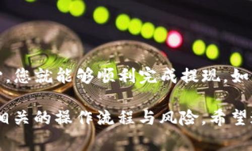 要将TP-Wallet中的币提现到币赢（Coinwin），请按照以下步骤进行操作。这个过程可能会因平台的升级和改动有所不同，因此建议在实际操作前再次确认每个步骤。

### 第一步：准备工作

#### 1. 确保您有币赢账户
首先，您需要一个币赢账户。如果您还没有账户，请前往币赢官网注册，并完成KYC（知道你的客户）验证，这样您才能顺利进行提现。

#### 2. 确认TP-Wallet账号
确保您能够成功访问TP-Wallet，并确认您的钱包地址和您持有的代币。

### 第二步：获取币赢的充值地址

获取币赢的充值地址
在币赢平台上，首先需要找到您的指定币种的充值地址：
ol
    li登录您的币赢账户。/li
    li导航到「资产」或者「钱包」部分。/li
    li选择您要充值的币种。/li
    li点击「充值」按钮，系统会生成一个该币种的专属地址。/li
    li复制这个地址。请注意，这个地址是唯一的，确保您复制的是准确的地址。/li
/ol

### 第三步：提现操作

在TP-Wallet进行提现
接下来，您需要在TP-Wallet中进行提现操作：
ol
    li打开您的TP-Wallet，登录您的账户。/li
    li找到您要提现的代币类型，点击进入。/li
    li选择「提现」选项。/li
    li在提现界面，将之前复制的币赢充值地址粘贴到指定位置。/li
    li输入您想提现的数量，确认无误后提交申请。/li
    li根据TP-Wallet的要求，可能需要进行身份验证或其他安全措施。/li
/ol

### 第四步：确认交易

确认交易状态
一旦您提交了提现请求，您需要耐心等待。这可能需要几分钟到几个小时的时间：
ol
    li在TP-Wallet中，您可以查看交易记录，确认提现状态。/li
    li在币赢平台上，您可以在「资产」或「钱包」中查看该币种的到账情况。/li
/ol
请注意，提现的速度可能会受到区块链网络状况的影响，因此保持耐心是很重要的。

### 第五步：确保安全

确保交易安全
在进行提现和充值时，确保自己使用的是安全的网络环境，避免在公共Wi-Fi下进行此类操作。此外，定期更改密码，并开启双重认证（2FA），提升账户安全性。

### 可能相关的问题

问题1：如果TP-Wallet提现失败，我该怎么办？
如果您的提现请求未能完成，首先不必过于担心。以下是一些可能的解决方案：
ol
    li检查您的提现地址是否正确无误，确保没有输入错误的字符或数量。/li
    li查看网络状态，看是否有延迟或技术问题。某些时候，区块链网络拥堵会导致提现请求延迟。/li
    li联系TP-Wallet的客服支持，询问未能提现的具体原因，并寻求帮助。/li
/ol

问题2：提现以后，为什么币赢没有立即到账？
如果您已经提现，但币赢的钱包中未立即到账，可能的原因包括：
ol
    li网络确认时间：每一笔区块链交易需要网络确认，通常会因区块链网络的拥堵而有所延迟。/li
    li最低提现额：确保您的提现金额符合币赢针对该币种的最低提现要求，否则提现可能会被拒绝。/li
    li请继续观察您的TP-Wallet和币赢的钱包余额，必要时与币赢客服联系，确认交易状态。/li
/ol

### 结尾

完成TP-Wallet提现到币赢的过程虽然可能会有些复杂，但只要按照正确的步骤操作并保持耐心，您就能够顺利完成提现。如果在操作过程中有任何疑问或困难，记得及时寻求客服的帮助，他们通常会给出及时有效的支持。

总之，在数字货币的世界里，安全和及时性都是至关重要的，建议您在进行任何交易前，充分了解相关的操作流程与风险。希望这些信息对您有所帮助，祝您在数字资产的投资中取得好成绩！