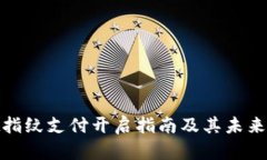 tpwallet指纹支付开启指南及其未来发展趋势