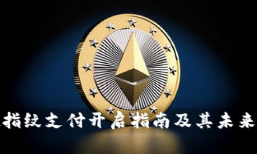 tpwallet指纹支付开启指南及其未来发展趋势