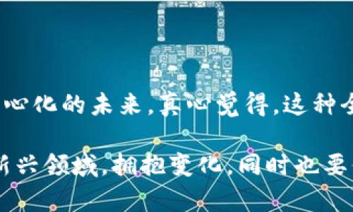 区块链域名是基于区块链技术的一种新型域名，旨在为互联网用户提供去中心化、不可篡改的域名解析服务。传统的域名系统（DNS）是由中心化的服务器管理的，而区块链域名则利用区块链的去中心化特性，允许用户通过智能合约和分布式网络来注册和管理其域名。

### 区块链域名的特点

1. **去中心化**：区块链域名不依赖于中心化的机构或服务器，用户拥有对于自己的域名的控制权，能有效避免域名被收回或篡改的风险。

2. **安全性高**：由于区块链的不可篡改性质，区块链域名注册信息一旦确认就无法被修改，这大幅提升了域名的安全性。

3. **智能合约支持**：用户可以利用智能合约技术自动实现域名的注册、转让等操作，提高了便利性和效率。

4. **可用性和灵活性**：区块链域名可以使用更加灵活的后缀，打破了传统域名后缀的限制，使用户可以创造更具个性化的域名。

### 区块链域名的应用

区块链域名不仅仅是一个新的上网地址，它们还能够与各种去中心化应用（DApps）相结合，例如：

- **去中心化网站**：用户可以使用区块链域名建立去中心化网站，网站数据存储在区块链上，确保内容的永久存在。

- **加密钱包**：有些区块链域名可以作为用户的加密钱包地址，简化加密资产的转账过程，用户只需记住域名而不是复杂的字符串。

- **身份认证**：通过区块链域名，用户可以实现自我主权身份认证，保护个人隐私。

### 未来发展趋势

随着区块链技术的持续发展，区块链域名的应用将会越来越广泛。以下是几大趋势：

1. **更多的企业和项目采用**：预计越来越多的企业会在区块链上创建他们的域名，推动去中心化互联网的发展。

2. **政策和合规性**：随着区块链域名的普及，相关的法律法规会逐渐完善，保证用户在使用过程中的权益。

3. **科技与创新结合**：区块链域名将与其他新技术（如人工智能、物联网等）结合，带来更多创新型应用。

4. **用户教育普及**：随着人们对区块链技术的认知加深，用户对区块链域名的接受度和使用率将跃升。

### 常见问题

#### 问题1：如何注册区块链域名？

区块链域名的注册方式与传统域名有所不同。用户需要找到支持区块链域名注册的平台，通常这些平台会要求用户拥有一个加密钱包。具体步骤如下：

1. **选择平台**：选择一个提供区块链域名注册服务的平台，如Ethereum Name Service (ENS)或Unstoppable Domains。

2. **创建加密钱包**：如果还没有加密钱包，用户需要下载一个钱包应用，创建自己的钱包并妥善保存私钥。

3. **选择域名**：在平台上搜索想要注册的域名，查看其是否可用。如果可以，按照平台指示进行注册。

4. **支付费用**：注册区块链域名通常需要支付一定的费用，这笔费用会通过加密货币进行支付。

5. **管理域名**：完成注册后，用户可以通过智能合约管理域名的相关设置，如转让、更新等。

#### 问题2：区块链域名和传统域名有什么区别？

区块链域名和传统域名在多个方面存在显著区别：

1. **管理模式**：
   - **区块链域名**：去中心化，由用户自己管理，永不被第三方机构收回。
   - **传统域名**：中心化管理，由域名注册机构控制，若不按时续费可能会导致域名被收回。

2. **安全性**：
   - **区块链域名**：数据一旦写入区块链后便不可篡改，极为安全。
   - **传统域名**：依赖于中心化服务器，存在被黑客攻击和数据篡改的风险。

3. **使用场景**：
   - **区块链域名**：可用于建设去中心化网站、密码钱包、身份认证等。
   - **传统域名**：主要用于建设普通网站，电子邮件等传统互联网需求。

4. **价格结构**：
   - **区块链域名**：一次性支付后可以永久拥有，可能涉及微小的维护费用。
   - **传统域名**：通常需要每年续费，费用也有可能随时间波动。

### 结语

走在科技前沿的区块链域名，无疑是数字化时代的一个重要里程碑。它不仅为互联网的发展赋予了新的可能性，更引领着我们走上去中心化的未来。真心觉得，这种全新的域名管理方式，将会在未来的网络世界中扮演越来越重要的角色。

每当想起区块链域名的潜力，我就充满期待，想知道它将如何改变我们对互联网的认知。面对未来，或许我们应该更积极地去探索这一新兴领域，拥抱变化，同时也要保持警惕，保护我们的数字资产。通过合理使用区块链域名，我们有机会在未来的网络空间中，创造出一个更加开放、安全和自由的环境。