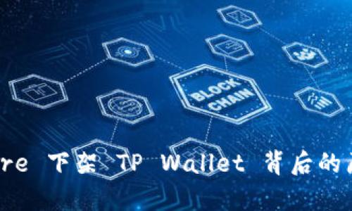 探秘: App Store 下架 TP Wallet 背后的原因与未来趋势