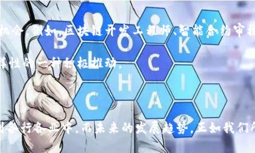 区块链技术近年来成为了科技和金融领域的重要热点话题。那么区块链的由来和发展历程是什么呢？让我们来仔细探讨一下。

区块链的起源

区块链这一概念最早出现在2008年，由一个化名为中本聪（Satoshi Nakamoto）的匿名人士提出。在他的白皮书《比特币：一种点对点的电子现金系统》中，中本聪阐述了如何利用区块链技术实现一个去中心化的数字货币系统。比特币可以在没有中介机构的情况下进行交易，解决了传统金融体系中的信任问题。

区块链技术本质上是一种分布式数据库，它将数据记录以区块的形式存储，每个区块都包含了一定数量的交易记录，并通过加密技术连接到前一个区块，从而形成链状结构。由于这一结构的特性，数据一旦记录下来便无法被篡改，确保了信息的透明性和安全性。

技术演进与应用扩展

随着比特币的成功，区块链技术吸引了越来越多的关注。2014年，区块链技术的应用范围开始明显扩展，除了金融领域，越来越多的行业开始探索这一技术，如供应链管理、医疗健康、版权保护等。

例如，在供应链管理中，区块链能够提供全程可视化，确保产品从原材料到成品的每一个环节都可以追踪。这种透明性极大地增强了消费者的信任。而在医疗健康领域，区块链的应用可以帮助患者管理个人健康数据，确保隐私安全，同时也为医疗服务提供商提供了一种有效的数据共享机制。

区块链技术的未来发展趋势

如今，区块链已经不再仅仅是数字货币的底层技术，而是一个具有广泛应用潜力的生态系统。未来，随着技术的不断进步，区块链有望迎来以下几个发展趋势：

1. **跨链技术的成熟**：随着不同区块链之间的数据孤岛问题越来越明显，跨链技术的研究和发展将成为区块链技术的重要方向。通过跨链技术，可以实现不同区块链之间的互联互通，进而发挥更大的应用价值。

2. **区块链与人工智能结合**：区块链与人工智能的结合将推动智能合约的快速发展，在数据处理、决策制定等方面发挥更大的作用。这种结合不仅能够提高效率，还可以降低成本，为各行业带来创新机遇。

3. **监管政策的完善**：随着区块链技术的日益普及，政府和监管机构亟需对其进行合理规范。未来，随着监管政策的逐步完善，合法合规的区块链项目将获得更多支持，这将促进区块链行业的健康发展。

可能相关的问题

在探讨区块链由来的过程中，可能会产生几个相关的问题。例如：

问题一：区块链技术的应用有哪些局限性？

真心觉得，虽然区块链技术有着很多优势，但它也并非无懈可击。首先，区块链的扩展性是一个重要的挑战。以比特币为例，随着用户数量的增加，网络拥堵现象时有发生，导致交易确认时间延长，手续费上涨。为了应对这一问题，许多项目团队正在积极寻求解决方案，但目前还没有一个通用的、有效的解决方案。

同时，区块链技术的能耗问题也是一个备受争议的话题。尤其是在采用工作量证明（Proof of Work）机制的区块链中，大量的算力竞争不仅消耗了大量电力，还对环境造成了负担。因此，如何在保证安全的前提下，降低能耗，是需要解决的又一大难题。

问题二：区块链将如何影响就业市场？

有点遗憾的是，随着区块链技术的普及，某些传统岗位可能会受到影响。但从另一个角度来看，区块链技术的发展也将创造出新的就业机会。例如，区块链开发工程师、智能合约审核员、区块链安全专家等新兴职业将开始涌现。对从业者来说，适应技术变革、提升自身技能将是未来的关键。

因此，我认为，从整体上看，区块链技术将促进就业市场结构的调整，推动更多高技术、创新型岗位的出现。这无疑是对未来劳动市场多样性的一种积极推动。

总结

区块链的由来与发展历程是一个辉煌的科技进步故事。正是由于它的去中心化、透明性和安全性，才让这种技术得以迅速崛起并渗透到各行各业中。而未来的发展趋势，正如我们所探讨的，将继续为这个领域带来创新和机遇。希望每个人都能够跟上区块链的脚步，探索其中的无限可能！