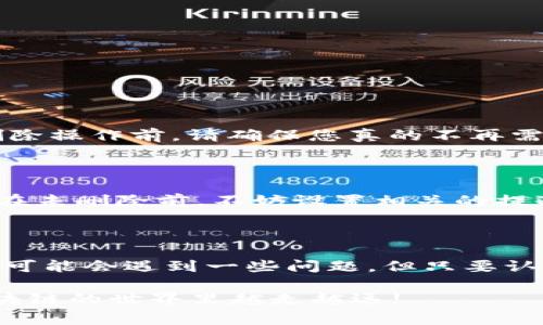 在使用TPWallet时，管理资产的整洁性是非常重要的，特别是当涉及到空投资产时。删除这些空投资产不仅能够帮助您更好地管理您的资产组合，也可以提升用户体验。接下来，我将详细讨论如何删除TPWallet中的空投资产，并提供一些相关信息和常见问题解答。

什么是TPWallet？

TPWallet是一款支持多种区块链资产的数字钱包，用户可以通过它管理各自的加密货币和区块链资产。该钱包不仅支持主流的数字资产，还具有良好的用户界面和操作体验。随着区块链技术的发展，越来越多的用户选择使用TPWallet来管理他们的数字资产。

为什么要删除空投资产？

在TPWallet中，空投资产通常指的是那些没有任何交易历史或者代币余额为零的资产。删除这些空投资产有几个重要的原因：

ul
li清晰的资产管理：删除空投资产可以使钱包界面更加整洁，便于用户快速找到有效的投资。/li
li减轻心理负担：过多的空资产可能会让用户感到困惑和不知所措，定期清理能够减轻这种负担。/li
li提升交易效率：在进行交易或查看资产时，快速定位有效资产可以提升效率。/li
/ul

如何删除TPWallet中的空投资产？

现在我们来详细讨论如何在TPWallet中删除空投资产。这个操作非常简单，以下是具体步骤：

ol
listrong登录钱包/strong：首先，打开TPWallet应用，使用您的账户信息进行登录。如果您使用的是移动设备，可以通过指纹或面部识别验证登录。/li
listrong访问资产管理页面/strong：登录后，找到并点击“资产”或“钱包”选项，进入资产管理页面，这里将列出您所有的投资资产。/li
listrong查找空投资产/strong：在资产列表中，您可以查看每个资产的余额和交易历史。空投资产通常表现为余额为零的代币或加密货币。/li
listrong删除资产/strong：找到您要删除的空投资产后，通常会有一个“删除”或“移除”的选项。点击该选项，系统可能会要求您确认删除，点击确认后，该资产将从您的资产列表中删除。/li
/ol

请务必注意，删除空投资产并不会影响您的其他资产或造成任何损失。这只是一个管理工具，有助于提升您的投资体验。

可能遇到的问题

尽管删除空投资产的过程较为简单，但在实际操作中，用户可能会遇到一些问题。以下是两个常见问题及其详细解答：

h41. 我可以恢复删除的空投资产吗？/h4

这是一个很多用户关心的问题。通常情况下，一旦您确认删除空投资产，该资产将彻底从您的TPWallet中移除，并无法恢复。因此，在进行删除操作前，请确保您真的不再需要该资产的信息。如果只是在清理上需要，可以考虑先记录下有关该资产的信息或余额，之后再进行删除。

h42. 如果我删除了某个资产，但其值又突然上升呢？/h4

确实，这种情况在投资市场中是非常常见的。而一旦删除了某一资产，您将无法再从TPWallet中找回它。如果您对某个资产有一定的好感，在未删除前，不妨设置相关的提醒或者监控它的价格波动。要做到这一点，可以使用市场分析工具来追踪资产的表现，从而做出更明智的投资决策。

总结

在TPWallet中删除空投资产是一个简单而有效的管理策略，它不仅能帮助您保持资产的整洁性，还可以您的投资决策。虽然在操作过程中可能会遇到一些问题，但只要认真对待，谨慎行事，就能够轻松处理这些情况。希望通过上述信息，您能够更好地管理您的TPWallet资产，享受加密货币带来的便利与乐趣。

真心觉得，管理好每一项投资，无论是大的还是小的，都是非常重要的。每一笔投资都可能是未来收益的潜力所在，希望各位用户都能在区块链的世界里越走越远!