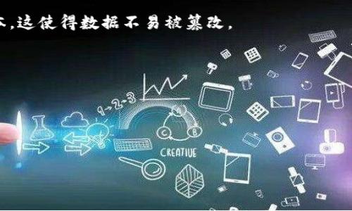 区块链是一种以去中心化和分布式的方式存储数据的技术，以确保数据的安全性、透明性和不可篡改性。简单来说，就是多个信息“区块”通过强大的加密技术连接在一起，形成一条“链”。每一个区块中存储了一定数量的数据，当一个区块被填满后，就会生成一个新的区块，并与之前的区块连接，从而形成一个不断增长的“区块链”。

区块链的核心特点包括：

1. **去中心化**：传统的数据库通常由一个中心化的服务器管理，而区块链则是由多个节点（计算机）共同维护，每个节点都拥有完整的数据副本，这使得数据不易被篡改。

2. **透明性**：在区块链上进行的交易或数据更新是公开的，任何用户都可以在网络上查看，因此提高了数据的透明度。

3. **安全性**：通过使用先进的加密技术，区块链能有效防止数据被非法篡改或盗取。

4. **不可篡改性**：一旦记录在区块链上的数据就无法被删除或修改，这为数据的真实性提供了保障。

总而言之，区块链技术被广泛应用于金融、医疗、物流等各个行业，未来的发展潜力巨大。