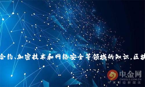 区块链工程师是一种专注于区块链技术的专业人士，主要负责设计、开发和实施区块链解决方案。他们的技能通常包括编程、数据结构、智能合约、加密技术和网络安全等领域的知识。区块链工程师在金融、供应链、物联网等多个行业中扮演着重要角色，因其能够利用区块链的去中心化和安全特性，创造出创新性的应用和服务。

如果您对区块链工程师的工作职责、所需技能及未来发展趋势感兴趣，请进一步提问！