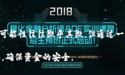 在使用TPWallet（也称为TP链钱包）进行加密货币交易时，转账流程相对简单，但如果您不小心将资金转错了地址，可能会感到不知所措。首先，请不要惊慌，因为有时候还有机会找回这些资金。接下来，让我们深入探讨一些可能的解决方案以及预防措施。

一、转账陷阱：理解转错地址的影响

转错地址的情况时有发生。在区块链技术中，资金一旦发送到错误地址，就很难再回来。不同于传统银行，那么多的中介机构可以协助解决问题，区块链是去中心化的，资金一旦转出就几乎无法追回。因此，了解区块链的性质以及转错地址可能带来的后果，是极为重要的。

例如，假设您将100美元的比特币错误地转到一个错误的地址，区块链上记录将会显示这笔交易已完成，资金也会被锁住在该地址。由于这些地址是匿名的，您很难找到真正的接收方，也不能简单地请求撤销交易。

二、寻找解决方案：是否能够找回资金

首先，您可以尝试的第一步是通过区块链浏览器来跟踪交易记录。输入您转账时使用的错误地址，查看该地址的交易历史记录。如果该地址是一个交易所的地址，您可以尝试联系该交易所的客服，看看他们是否能够帮助您找回资金。这种情况下，您可能需要提供交易的详细信息，包括交易哈希值、发送金额等。

如果资金转移到了个人钱包，可能就无能为力了，因为没有任何机构能够干预。但如果您知道错误地址的私钥，您仍然可以通过控制该地址的私钥来访问您的资金，这由此表明保管好私钥的重要性。

三、预防措施：怎样避免再次犯错

为了避免再次发生类似的错误，您可以采取以下几条策略：

- **多次确认地址**：进行小额转账前，务必多次确认收款地址是否正确。有一点点的失误，可能就会造成资金的永久损失。

- **使用 QR 码**：如果可能的话，尝试使用二维码扫描工具来获取地址。这种方式可以减少手动输入带来的错误风险。

- **熟悉地址格式**：不同加密货币的地址格式是不同的，了解这些格式可以帮助您迅速识别是否输入错误。例如，比特币地址通常以“1”或“3”开头，而以太坊地址以“0x”开头。

- **测试小额转账**：在进行大额交易之前，最好先进行少量转账测试，以确保交易的准确性。

四、社区的力量：如何寻求帮助与支持

在遇到资金转错的情况时，寻求社区的帮助也可能是一个不错的选择。许多在线论坛、社交媒体以及加密货币相关的讨论组都汇聚了一些对此类问题有经验的用户。在这些平台上，您可以分享您的经历，询问其他人的建议或寻找专业人士的帮助。

当然，这种方式并不总是能得到积极的结果，但有时也能相遇到好心人，他们愿意向您提供一些有用的建议或解决方案。

相关问题探讨

h4问题一：如果我转错了币种，能否找回资金？/h4
转错币种的情况与转错地址的情况相似。首先，查看您转到的地址是否支持您发送的币种。如果它接受这个币种，通常可以使用相同的方法来恢复您的资金。

例如，您将比特币发送到了以太坊地址，这在技术上是无法找回的，因为两个币种在链结构上截然不同。相反，如果您将以太坊发送到支持以太坊的交易所地址，可能可以通过与交易所客户服务中心联系获得帮助。

h4问题二：是否有工具可以帮助我检查地址是否正确？/h4
目前有很多工具和应用程序可以帮助用户检查加密货币地址的正确性。例如，某些技术构建钱包应用程序会在您输入地址的同时告诉您该地址是有效的，能够检测到常见的错误。

但是，再次强调，这些工具并不能完全消除错误的可能性，建议您仍然在转账仅仅是小额测试之后，再进行大额操作。

结论

在使用TPWallet等加密货币钱包进行交易时，确认并验证收款地址的重要性无疑不能被低估。虽然一旦发生资金转错的情况，恢复资金的可能性往往微乎其微，但通过一些的方法和努力，或许可以大大提高找回资金的机会。更重要的是，我们也需要吸取教训，采取必要的预防措施，以减少这些风险。

真心觉得，加密货币的世界虽然充满魅力和潜力，但同时也潜藏着许多风险，因此在愉快地享受加密资产投资的乐趣时，也要时刻保持警惕，确保资金的安全。