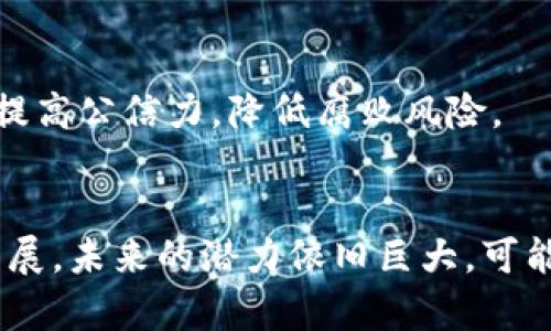 区块链项目开拓通常涉及多个行业，尤其是在以下几个领域表现得尤为突出：

### 1. 金融科技（Fintech）
区块链技术最初是在金融领域得到广泛应用，通过加密货币（如比特币）实现资产转移和支付服务。同时，许多金融机构正在探索利用区块链来降低交易成本、提高透明度以及防止欺诈。

### 2. 供应链管理
区块链可以增强供应链的透明度和可追溯性。企业可以通过区块链来记录每个供应链环节的详细信息，确保产品从生产到销售的每一步都是安全且可追踪的。

### 3. 医疗健康
在医疗行业，区块链可以用于安全存储和共享患者的医疗记录。通过去中心化的方式，患者能够更好地掌控自己的数据，同时减少医疗信息被篡改或泄露的风险。

### 4. 物联网（IoT）
随着物联网设备的增加，区块链可以作为这些设备之间的安全通讯协议，确保数据的完整性和保密性。

### 5. 智能合约
智能合约是区块链上的自动化协议，它可以自动执行合约条款，从而减少中介参与的必要性。智能合约已经开始在许多行业中得到应用，如法律、房地产和保险等领域。

### 6. 娱乐及数字内容
在音乐、视频等数字内容的领域，区块链可以用于保护版权，确保艺术家能够获得合理的报酬，改变传统的内容分发模式。

### 7. 政务透明
一些国家和地区已经在尝试将区块链应用于政府管理，通过透明化政务流程提高公信力，降低腐败风险。

### 总结
区块链的应用场景已经超越了加密货币，逐渐渗透到各行各业。随着技术的发展，未来的潜力依旧巨大，可能会进一步推动行业的变革与创新。