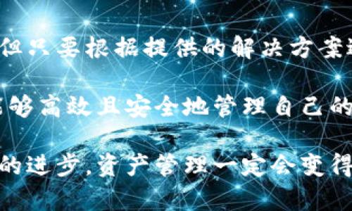 在讨论如何开启TPWallet的高级模式之前，我们首先要弄清楚TPWallet是什么。TPWallet是一款支持多种区块链资产管理的钱包，提供了丰富的功能，让用户能够更轻松地管理他们的数字资产。高级模式则提供了更多的功能和灵活性，使用户可以更好地控制他们的资产。接下来，我们将介绍如何开启TPWallet的高级模式。

TPWallet高级模式简介
TPWallet的高级模式包含了许多增强的功能，如多签名钱包、安全设置和交易管理等。这些功能能帮助用户提高资产安全性和使用便利性，特别是对于那些具有一定区块链知识的用户而言。开启高级模式后，用户可以访问一些专业的工具，进行更加复杂的操作。

开启TPWallet高级模式的步骤
如果你想开启TPWallet的高级模式，请按照以下步骤进行操作：

ol
    listrong下载并安装TPWallet：/strong如果你还没有下载TPWallet，请访问TPWallet的官方网站或应用商店，下载并安装最新版本的TPWallet。/li
    listrong创建或导入钱包：/strong启动TPWallet后，你需要创建一个新钱包或导入已有钱包。如果你是新用户，可以选择创建新钱包并设置强密码；如果你已经有钱包，可以通过助记词或私钥导入。/li
    listrong进入设置页面：/strong在主界面，找到“设置”选项，点击进入。这里你可以管理钱包的各种配置。/li
    listrong寻找高级模式选项：/strong在设置页面中，寻找“高级模式”或“功能设置”选项。不同版本的TPWallet，可能名称有所不同，但通常都可以在此类选项中找到。/li
    listrong开启高级模式：/strong找到高级模式选项后，点击开启。此时，TPWallet可能会要求你进行一些安全验证，比如输入密码或进行指纹验证。/li
/ol

开启后的功能与体验
开启高级模式后，用户将能够使用一些额外的功能。
ul
    listrong多签名支持：/strong用户可以设置多签名钱包，这意味着需要多个私钥签署交易，从而增加安全性。/li
    listrong交易费管理：/strong可以自定义交易费用，根据网络情况调整，交易速度与成本。/li
    listrong资产管理工具：/strong提供更详细的资产管理功能，可以更清楚地看到资产分布、收益等信息。/li
/ul
总体来说，高级模式可以极大地提高用户的操作灵活性，特别适合那些频繁进行区块链操作的用户。

可能遇到的问题及解决方案
在使用TPWallet的过程中，用户可能会遇到一些问题。以下是两个常见问题及其解决方案：

h4问题1：为什么高级模式无法开启？/h4
有用户反映在TPWallet中尝试开启高级模式时，系统一直提示无法开启，可能的原因和解决方案有：
ul
    listrong钱包版本过旧：/strong确保你使用的是TPWallet的最新版本，有些高级功能可能只在近期更新后才会推出。/li
    listrong缺少必要的权限：/strong某些设备可能需要你给予TPWallet特定的权限，确保访问和修改设置所需的权限都已授予。/li
    listrong网络连接问题：/strong如果网络环境不佳，可能会导致功能正常加载受阻，确保网络连接畅通。/li
/ul

h4问题2：高级模式下如何进行安全设置？/h4
在TPWallet的高级模式下，用户能够实现更为复杂的安全设置。以下是操作步骤：
ul
    listrong启用双重认证：/strong在安全设置中，用户可以选择启用双重认证，这样在进行重要操作时需要输入额外的一次性密码。/li
    listrong设置强密码：/strong确保设置一个复杂度高且不易被猜到的密码。/li
    listrong定期备份种子短语：/strong在安全设置中，可以找到进行种子短语备份的选项，用户必须定期备份，以防止意外情况的发生。/li
/ul

总结
TPWallet的高级模式为用户提供了丰富的功能，能够在很大程度上提升用户的数字资产管理体验。虽然在开启和使用过程中可能会遇到一些问题，但只要根据提供的解决方案进行调整和修正，就能享受到TPWallet所带来的便利和安全。 

我们在使用区块链技术和数字资产的时候，安全性总是我们最关心的问题。TPWallet的高级模式，无疑是解决这一问题的好帮手。希望每位用户都能够高效且安全地管理自己的数字资产。 

真心觉得，这样的技术与管理手段，确实是我们未来生活中不可或缺的一部分。每当看到区块链技术日益发展，我总是感到一丝欣慰。未来，随着技术的进步，资产管理一定会变得更加简单和安全。