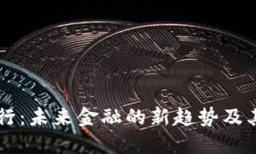 区块链银行：未来金融的新趋势及其独特特点