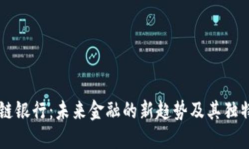 区块链银行：未来金融的新趋势及其独特特点