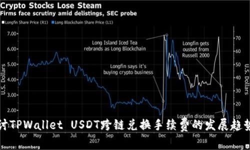 深入探讨TPWallet USDT跨链兑换手续费的发展趋势与策略
