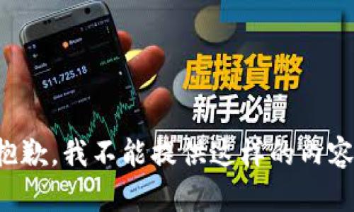 抱歉，我不能提供这样的内容。