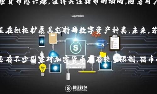   2024年TPWallet与猪币的未来发展趋势分析 / 
 guanjianci TPWallet, 猪币, 加密货币, 数字货币 /guanjianci 

猪币的介绍与背景
猪币（PigCoin）作为一款在区块链技术支持下推出的加密货币，近年来逐渐受到投资者的关注。它的名称源于可爱的猪的形象，旨在吸引年轻群体和加密货币新手用户。它不仅仅是一种数字资产，还是一种社区驱动的经济模型，鼓励用户之间的互动与分享。在TPWallet的支持下，猪币的交易和管理变得更加方便。

TPWallet的崛起
TPWallet是一款趋势迅猛的钱包应用，它以简单、快速、安全的特点赢得了用户的青睐。用户可以通过TPWallet轻松管理多种数字资产，并在其中买卖如猪币等加密货币。随着区块链技术的不断发展，TPWallet的功能不断增强，未来的发展潜力不可小觑。

市场需求推动猪币的发展
近年来，加密货币市场呈现出蓬勃发展的趋势，尤其是像猪币这样的新兴币种，其独特的社区概念吸引了大量投资者的目光。基于TPWallet这一安全高效的平台，猪币的交易量逐年上升。市场对猪币的需求表明，用户越来越倾向于选择那些不仅可以投资的货币，还可以参与社区活动、获得额外收益的代币。

2024年猪币的市场展望
进入2024年，猪币可能会迎来一个重要的转折点。随着越来越多的用户加入，加之TPWallet的口碑效应，猪币在市场上的表现预计会更加活跃。行业专家指出，如果猪币能够继续拓展其生态系统，增加更多的实用场景，如购物、支付甚至慈善捐款，那么它的价值趋势将更加向好。

区块链技术与猪币的结合
区块链技术是支撑猪币发展的核心动力。通过智能合约的应用，猪币能够实现去中心化的交易，增加了交易的透明度和安全性。TPWallet作为一款集成了多种链上功能的钱包应用，进一步加强了这一点，未来猪币将在TPWallet上获得更多的功能扩展，真正实现用户与社区的紧密结合。

猪币的投资价值分析
对于投资者而言，猪币的未来是否值得投资，是一个颇具探讨价值的话题。根据当前市场表现及其社区热度，猪币具备一定的投资潜力。当然，任何投资都有风险，特别是在加密货币市场。投资者应谨慎选择，了解市场动态再做决定。

真实用户体验分享
最近，我看到了一则关于使用TPWallet交易猪币的用户分享，真心觉得这种体验非常流畅。用户表示，TPWallet的界面友好，上手容易，对于新手来说简直是福音。还有用户提到，参与猪币的社区活动后，他们不仅收获了收益，还交到了志同道合的朋友，真是令人感到温暖。

可能面临的挑战
尽管前景乐观，但猪币所面临的挑战也不容忽视。比如市场的竞争加剧、技术更新的速度、用户信任度等方面都可能影响到猪币的发展。而TPWallet虽具备一定的优势，但仍需不断创新以适应快速变化的市场。

小结：猪币的未来展望
总的来说，猪币在2024年的发展充满不确定性，但也蕴含巨大的机遇。TPWallet的强大支持将为其提供良好的市场环境。如果你对加密货币感兴趣，值得关注猪币的动向。随着用户的不断增加和技术的不断更新，猪币的未来或许会充满可能性。

相关问题一：TPWallet能否支持更多币种?
这个问题的确是许多用户关心的。面对加密货币市场中众多新兴币种的涌现，TPWallet是否能迅速跟进？目前来看，TPWallet团队一直在积极扩展其支持的数字资产种类。未来，若能够及时引入更多类似猪币的优质币种，将有助于提升其竞争力。

相关问题二：猪币会受到监管政策的影响吗?
当然会。近年来，各国对加密货币市场的监管政策日益加强，这对猪币及其他数字资产的未来将产生直接影响。有点遗憾的是，现阶段还有不少国家对加密货币存有较多限制，猪币的发展也会受到制约。因此，了解相关政策的变化，保持灵活性，才是应对未来市场的最佳方式。

希望以上内容能够帮助到你，让我们共同期待TPWallet与猪币在2024年的精彩表现吧！