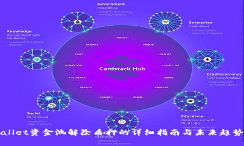 TPWallet资金池解除质押的详细指南与未来趋势分析
