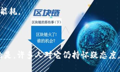 区块链是一种去中心化的数字账本技术，能够以安全、高效和透明的方式记录和验证交易。其基本概念是将数据分为一系列“区块”，这些区块按照时间顺序、不可更改地链接在一起，形成一个连续的链条。

### 区块链的定义

区块链技术最初是为比特币而设计的，但其应用远不止于此。简单来说，区块链是一个由多个节点共同维护的数据库，每一个节点都可以参与到数据的验证和记录过程中。每当发生新的交易或信息时，它会被打包成一个新的区块，并在经过网络中大多数节点的验证后，被添加到链的末端。

### 区块链的结构

区块
每一个区块包含以下几个元素：
ul
    lib:区块头/b:：包含版本号、时间戳、前一个区块的哈希值和Nonce（一个随机数，用于调整难度）等信息。/li
    lib:交易数据/b:：存储具体的交易信息，例如发送者、接收者和交易金额等。/li
    lib:哈希值/b:：用于确保区块的完整性，任何对区块数据的修改都会改变其哈希值。/li
/ul

链
链是由一个个区块串联而成的，每个区块通过存储前一个区块的哈希值与其连接。这样的设计不仅提高了数据的安全性，也确保了全网节点对数据一致性的验证。

### 区块链的特点

去中心化
相比传统的中心化系统，区块链最大的特点就是去中心化。数据不再存储在单一的服务器上，而是分布在整个网络中。这种结构使得数据被篡改的可能性大大降低。即使某一部分节点受到攻击，整个系统也能保持稳定和安全。

透明性
区块链上的交易信息对所有参与者都是可见的。每个人都可以查看所有的交易记录，这种透明性有助于提升用户的信任感，同时也使得网络中的欺诈行为更难以发生。

不可篡改性
一旦数据被写入区块链，便无法再被修改或删除。这种不可篡改特性确保了历史交易的真实性，对许多行业来说，这个特征十分重要。

### 区块链的应用场景

金融领域
区块链技术最初用于加密货币，但它的应用已经扩展到整个金融领域，例如跨境支付、清算和结算。这不仅可以降低交易成本，还能提高交易速度。

供应链管理
在供应链管理中，区块链可用于追踪产品从生产到销售的整个过程，提升透明度和责任感。这有助于防止假货和产品追溯。

数字身份
区块链可以为个人提供安全和可控的数字身份，用户能够更好地管理自己的个人信息，避免隐私泄露。

智能合约
智能合约是一种自动执行的合约，它可以在区块链中被编码。一旦预设条件被满足，合约即会自动执行，这在房地产、法律和保险等领域都有广泛的应用前景。

### 总结

区块链技术正在逐渐改变我们的生活方式和商业模式。尽管目前还面临着许多挑战，如可扩展性、电力消耗等，但随着技术的发展和完善，它的未来将更加广阔。

-----

### 两个可能相关的问题

#### 问题一：区块链的安全性如何保障？

1. **去中心化的结构**：正如前文提到的，去中心化的设计使得任意一个节点的失效或被攻击不会影响到整个网络的运行，确保了数据的完整性和安全性。

2. **加密技术**：区块链使用公钥和私钥进行数字签名，确保交易的发起者和接收者的身份可信。即使数据在传输过程中被截获，也无法被篡改。

3. **共识机制**：区块链通过多种共识机制（如工作量证明、权益证明）来验证交易，这保证了全网节点对交易的共识，从而提高了安全性。

#### 问题二：区块链技术的未来发展趋势如何？

1. **应用场景的扩大**：随着人们对区块链技术的理解和接受度提高，未来将出现更多的应用场景，例如数字版权、投票系统等。

2. **技术的完善**：开发者们正在致力于解决区块链目前面临的可扩展性和能耗问题，使其在满足高频交易需求的同时保持低能耗。

3. **监管政策的演进**：各国对区块链技术监管的探索会进一步促进其合法化发展，推动整个行业的合规进程。

真心觉得，区块链的未来不会受限于我们当前的认知，它可能会引领一场全新的技术革命，改变我们生活的方方面面。有点遗憾的是，许多人对它仍持怀疑态度，但我相信，随着时间的推移，更多真实的案例和成功的故事会让人们重新审视这一技术的影响力。