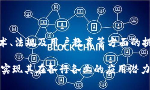 区块链分配体系概述
区块链技术自2008年比特币问世以来，已逐渐渗透到金融、医疗、供应链等多个领域。最近，关于区块链分配体系的讨论愈发热烈。区块链分配体系可以理解为一种以区块链为基础的资产分配、管理和交易的模式。这种模式具有去中心化、透明度高、信息不可篡改等特点，从而在某种程度上革新了传统的资产分配方式。

区块链分配体系的主要模式
区块链分配体系的模式通常可以分为几类，包括但不限于：

1. strong去中心化分配/strong：这一模式允许用户在没有中介的情况下直接进行交易。所有交易记录都存储在区块链上，大家可以共同监督，从而有效降低了欺诈的风险。

2. strong基于智能合约的分配/strong：智能合约是一种自执行的合约，合同条款以代码的形式编写，并且存储在区块链当中。这种方式降低了人为因素对分配过程的影响，使得资产分配的透明度和信任度大大提升。

3. strong公正的分配机制/strong：例如，在区块链投票系统中，利用区块链的不可篡改性来确保投票结果的公正性，能够大幅提升人们对于投票结果的信任感。

4. strong共享经济的分配/strong：区块链技术被应用到共享经济领域，尤其是在租赁、共享服务等方面，通过智能合约和分布式网络来实现资源的公平分配。

区块链分配体系的优势
区块链分配体系的优点显而易见：

- strong透明性/strong：所有交易记录都在链上，任何人都可以查阅，保障了信息的公开透明。

- strong安全性/strong：去中心化的设计使得数据被保存在多个节点上，几乎不容易遭受单点故障或恶意攻击。

- strong效率提升/strong：减少了中介环节，降低了交易成本，提高了交易效率。

- strong可追溯性/strong：每笔交易都有详细的记录，确保每个资产从源头到分配的过程都能被追踪，防止伪造。

区块链的未来发展趋势
展望未来，区块链分配体系将会朝着以下几个方向发展：

1. strong与人工智能结合/strong：通过AI技术，区块链的分配模式将会更加智能化，能够根据用户的行为和需求进行自动化的资产分配。

2. strong与物联网结合/strong：取决于物联网技术的蓬勃发展，区块链能够实现更高效的资源管理，例如智能电表等设备可以实时监控和分配资源。

3. strong跨境支付的便利化/strong：区块链技术可能会让国际贸易中的资产转移变得更加便捷，未来或许会出现一个全球性的去中心化交易市场。

4. strong区块链法规的建立/strong：随着越来越多的企业开始使用区块链，针对区块链的法律法规也会逐渐完善，这将为行业的健康发展铺平道路。

可能相关的问题

h4Q1: 区块链分配体系如何在供应链管理中应用？/h4
真心觉得，供应链管理是区块链分配体系应用的一个重要领域。通过使用区块链技术，企业可以实时追踪商品从生产到销售的全过程，确保每个环节的透明度和安全性。供应链上每一个参与者都可以通过区块链查看到相关信息，有效地减少了信息不对称的问题。

此外，假如有任何问题发生，比如某批商品出现质量问题，企业可以迅速追溯到源头，迅速确保消费者的权益，这种即时反馈机制在传统的供应链管理中是难以实现的。

h4Q2: 区块链分配体系面临哪些挑战？/h4
有点遗憾的是，尽管区块链分配体系拥有很多优势，但它在实际应用中仍面临着一些挑战。首先，技术成熟度不足。很多企业仍在探索区块链的最佳实践，缺乏行业标准，使得不同区块链之间的互操作性差。

其次，法律法规的不确定性也是一个困扰行业的难题。许多国家尚未对此技术进行有效监管，这可能导致企业在使用区块链时的不安。

最后，还有用户教育的问题。尽管区块链技术在不断普及，但许多普通用户对其仍然缺乏足够的了解，导致采用率偏低。

总结
总的来说，区块链分配体系作为一种新兴的资产管理方式，正以其去中心化、透明、安全以及高效的特点，逐渐在多领域展开应用。虽然面临着技术、法规及用户教育等方面的挑战，但对于未来的发展潜力，我们依然充满期待。

希望通过这篇文章，能让更多人理解区块链分配体系的魅力和价值，也期待在不久的将来，我们能够看到更多基于区块链技术的创新案例，真正实现其在各行各业的应用潜力。