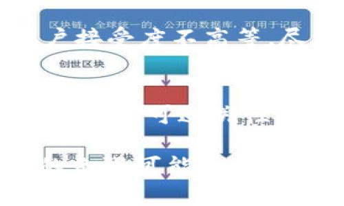 知链区块链实践平台是一个致力于区块链技术应用和开发的综合性平台。它为开发者和企业提供了丰富的工具和资源，以便于探索区块链技术的潜力，实现不同场景下的应用。从基础设施的搭建到具体应用的落地，知链区块链实践平台旨在降低区块链技术入门的门槛，促进区块链技术与实际业务的结合。

### 知链区块链实践平台的主要功能

一、教育与培训
知链平台提供了各种形式的教育和培训资源，包括在线课程、研讨会和面对面的培训班，帮助用户掌握区块链的基本概念和技术实现。通过系统的学习，用户可以迅速了解区块链的工作原理，甚至掌握智能合约的编写和开发。

二、开发者工具
该平台为开发者提供了一整套开发工具，包括SDK、API、区块链浏览器等，以便于用户进行区块链应用的开发和测试。平台提供的文档和代码示例，使得开发者能够快速上手，迅速搭建自己的区块链项目。

三、实际应用场景
知链区块链实践平台致力于将区块链技术应用于实际商业场景，包括但不限于金融、物联网、供应链管理和数字版权等领域。通过这些应用案例，用户能够更好地理解区块链技术的价值和实际效果。

四、社区与支持
平台还致力于建立一个活跃的开发者社区，用户可以在社区中交流技术心得、分享项目经验和获取技术支持。这种社区的存在，不仅增强了用户之间的互动，同时也促进了知识的传播和技术的进步。

### 发展前景与趋势

区块链技术的蓬勃发展
随着社会各领域对区块链技术的日益关注，知链区块链实践平台的重要性愈发凸显。未来，随着科技的不断进步，区块链在金融、智能合约、身份认证等领域的应用将会更加广泛，相信知链平台将在这一过程中发挥举足轻重的作用。

### 可能相关问题的详解

区块链技术的应用有哪些现状和挑战？
首先，区块链技术的应用场景广泛，从数字货币到智能合约，再到供应链透明化等，但依然面临一些挑战，比如技术标准不统一、行业监管不明、用户接受度不高等。尽管如此，随着越来越多的企业认可和实践区块链技术，相关问题也会逐步得到解决。

未来区块链技术的发展方向是什么？
我真心觉得，未来的区块链技术将会朝着“提升效率”、“降低成本”和“增强安全性”这几个方向发展。更多的企业会意识到区块链技术对于提高透明度和可追溯性的巨大潜力。同时，随着技术的不断演进，许多传统行业将会被打破和重塑，甚至创造出全新的商业模式。

总之，知链区块链实践平台的存在，有助于进一步推广和普及区块链知识，促进各行各业对区块链的理解与应用，让我们共同期待这个技术未来的无限可能。