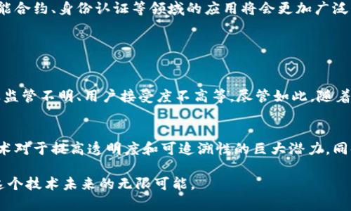 知链区块链实践平台是一个致力于区块链技术应用和开发的综合性平台。它为开发者和企业提供了丰富的工具和资源，以便于探索区块链技术的潜力，实现不同场景下的应用。从基础设施的搭建到具体应用的落地，知链区块链实践平台旨在降低区块链技术入门的门槛，促进区块链技术与实际业务的结合。

### 知链区块链实践平台的主要功能

一、教育与培训
知链平台提供了各种形式的教育和培训资源，包括在线课程、研讨会和面对面的培训班，帮助用户掌握区块链的基本概念和技术实现。通过系统的学习，用户可以迅速了解区块链的工作原理，甚至掌握智能合约的编写和开发。

二、开发者工具
该平台为开发者提供了一整套开发工具，包括SDK、API、区块链浏览器等，以便于用户进行区块链应用的开发和测试。平台提供的文档和代码示例，使得开发者能够快速上手，迅速搭建自己的区块链项目。

三、实际应用场景
知链区块链实践平台致力于将区块链技术应用于实际商业场景，包括但不限于金融、物联网、供应链管理和数字版权等领域。通过这些应用案例，用户能够更好地理解区块链技术的价值和实际效果。

四、社区与支持
平台还致力于建立一个活跃的开发者社区，用户可以在社区中交流技术心得、分享项目经验和获取技术支持。这种社区的存在，不仅增强了用户之间的互动，同时也促进了知识的传播和技术的进步。

### 发展前景与趋势

区块链技术的蓬勃发展
随着社会各领域对区块链技术的日益关注，知链区块链实践平台的重要性愈发凸显。未来，随着科技的不断进步，区块链在金融、智能合约、身份认证等领域的应用将会更加广泛，相信知链平台将在这一过程中发挥举足轻重的作用。

### 可能相关问题的详解

区块链技术的应用有哪些现状和挑战？
首先，区块链技术的应用场景广泛，从数字货币到智能合约，再到供应链透明化等，但依然面临一些挑战，比如技术标准不统一、行业监管不明、用户接受度不高等。尽管如此，随着越来越多的企业认可和实践区块链技术，相关问题也会逐步得到解决。

未来区块链技术的发展方向是什么？
我真心觉得，未来的区块链技术将会朝着“提升效率”、“降低成本”和“增强安全性”这几个方向发展。更多的企业会意识到区块链技术对于提高透明度和可追溯性的巨大潜力。同时，随着技术的不断演进，许多传统行业将会被打破和重塑，甚至创造出全新的商业模式。

总之，知链区块链实践平台的存在，有助于进一步推广和普及区块链知识，促进各行各业对区块链的理解与应用，让我们共同期待这个技术未来的无限可能。