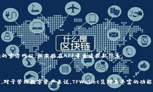 TPWallet找不到APP的原因及解决方法

众所周知，TPWallet是一款集钱包、交易及其他多功能于一体的数字资产管理工具。然而，很多用户最近反映，他们在应用商店中找不到TPWallet的APP，这让人感到困惑甚至有些失望。那么，为什么会出现这样的情况呢？在本文中，我们将对此进行深入探讨，并为您提供解决方案。

TPWallet APP消失的可能原因

首先，我们需要了解TPWallet APP消失的几个可能原因：

ul
    listrong应用商店更新：/strong有时候，应用商店会对某些应用进行临时下架，可能是因为更新版本或者进行维护。用户可以耐心等待，过一段时间后再尝试搜索。/li
    
    listrong区域限制：/strong部分应用可能在某些地区不提供下载，这也可能是用户找不到TPWallet APP的原因。您可以尝试使用其他地区的应用商店，看看是否能找到。/li
    
    listrongAPP名称变化：/strong有些时候，开发团队会对应用的名称进行更改。如果您只是在搜索旧名称，自然无法找到新的版本。可以尝试查看TPWallet的官方网站或者社交媒体平台，获取最新的信息。/li
    
    listrong开发团队的调整：/strongTPWallet的开发团队可能在进行重组或调整，这可能导致应用暂时无法下载。您可以通过官方渠道，与客服团队取得联系，了解详细情况。/li
/ul

如何解决找不到TPWallet APP的问题

如果您在应用商店中找不到TPWallet，以下是一些有效的解决方法，可以帮助您恢复对该应用的访问。

ul
    listrong访问官网：/strong建议您访问TPWallet的官方网站，通常开发团队会在官网上发布最新的下载链接和相关信息。您可以直接从官网进行下载，这样可以避免应用商店的问题。/li
    
    listrong关注官方社交媒体：/strongTPWallet的官方网站和社交媒体是获取软件最新动态的重要渠道。关注他们的Twitter, Facebook或Telegram，了解应用的最新消息和问题解决方案。/li
    
    listrong尝试其他平台：/strong如果TPWallet在某一平台找不到，您可以尝试使用其他平台进行下载。比如，某些Android用户可能会在Google Play以外的应用商店找到所需应用。/li
    
    listrong联系客服：/strong如您仍然无法解决问题，建议直接联系客服。通过邮件或在线聊天，您可以获取更专业的建议或报错，开发团队会根据用户反馈进行。/li
/ul

TPWallet的使用和体验

说到TPWallet的使用体验，很多用户对此给予了积极的评价。它的界面友好，操作简单，能有效管理各种数字资产。这些优点使得TPWallet在众多钱包应用中脱颖而出。

作为一名忠实用户，我真心觉得TPWallet在功能和安全性方面表现出色。比如，它支持多种加密货币，用户可以在一个平台上管理多种资产，真是太方便了！同时，TPWallet还提供了强大的安全措施，包括双重验证和私钥加密，给用户带来了更高的安全保障。

用户常见问题

在使用TPWallet的过程中，用户通常会面临一些问题。以下是两个常见的问题及其解答：

1. TPWallet如何确保我的资产安全？

这是很多用户都非常关心的问题，安全性对于数字资产管理至关重要。TPWallet采取了多种安全措施，以确保用户资产的安全：

ul
    listrong私钥管理：/strongTPWallet不保存用户的私钥，用户自己保管，这样可以有效防止黑客入侵。/li
    
    listrong数据加密：/strong所有传输的数据都经过加密，确保您的交易信息不会被泄露。/li
    
    listrong双重验证：/strongTPWallet支持双重验证功能，增加了账户的安全性。/li
    
    listrong审计机制：/strongTPWallet会定期进行系统安全审计，确保无漏洞，用户可以更放心地使用。/li
/ul

虽然安全措施非常重要，但用户也需要提高个人安全意识，比如定期更新密码，不随便点击陌生链接等，这些都是保护资产的重要措施。

2. TPWallet支持的币种有哪些？

在这个快速发展的加密货币市场中，TPWallet的支持币种也在不断增加。目前，TPWallet支持多种主流币种，包括但不限于：

ul
    li比特币（BTC）/li
    li以太坊（ETH）/li
    liUsDT等稳定币/li
    li多种山寨币/li
/ul

不断扩大的支持范围使得TPWallet成为越来越多用户的选择。但如果您想了解特定币种的支持情况，强烈建议您访问TPWallet的官方网站，或直接在APP中查看最新信息。

总结

尽管用户最近反映找不到TPWallet的APP，但通过本文的分析和建议，相信大家能找到解决方法，继续使用这款优秀的钱包应用。对于管理数字资产来说，TPWallet凭借其丰富的功能和安全措施，依然是一款非常值得信赖的选择。在未来，希望TPWallet能够不断提升用户体验，让更多人感受到数字金融的便利。