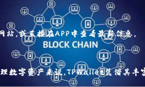 TPWallet找不到APP的原因及解决方法

众所周知，TPWallet是一款集钱包、交易及其他多功能于一体的数字资产管理工具。然而，很多用户最近反映，他们在应用商店中找不到TPWallet的APP，这让人感到困惑甚至有些失望。那么，为什么会出现这样的情况呢？在本文中，我们将对此进行深入探讨，并为您提供解决方案。

TPWallet APP消失的可能原因

首先，我们需要了解TPWallet APP消失的几个可能原因：

ul
    listrong应用商店更新：/strong有时候，应用商店会对某些应用进行临时下架，可能是因为更新版本或者进行维护。用户可以耐心等待，过一段时间后再尝试搜索。/li
    
    listrong区域限制：/strong部分应用可能在某些地区不提供下载，这也可能是用户找不到TPWallet APP的原因。您可以尝试使用其他地区的应用商店，看看是否能找到。/li
    
    listrongAPP名称变化：/strong有些时候，开发团队会对应用的名称进行更改。如果您只是在搜索旧名称，自然无法找到新的版本。可以尝试查看TPWallet的官方网站或者社交媒体平台，获取最新的信息。/li
    
    listrong开发团队的调整：/strongTPWallet的开发团队可能在进行重组或调整，这可能导致应用暂时无法下载。您可以通过官方渠道，与客服团队取得联系，了解详细情况。/li
/ul

如何解决找不到TPWallet APP的问题

如果您在应用商店中找不到TPWallet，以下是一些有效的解决方法，可以帮助您恢复对该应用的访问。

ul
    listrong访问官网：/strong建议您访问TPWallet的官方网站，通常开发团队会在官网上发布最新的下载链接和相关信息。您可以直接从官网进行下载，这样可以避免应用商店的问题。/li
    
    listrong关注官方社交媒体：/strongTPWallet的官方网站和社交媒体是获取软件最新动态的重要渠道。关注他们的Twitter, Facebook或Telegram，了解应用的最新消息和问题解决方案。/li
    
    listrong尝试其他平台：/strong如果TPWallet在某一平台找不到，您可以尝试使用其他平台进行下载。比如，某些Android用户可能会在Google Play以外的应用商店找到所需应用。/li
    
    listrong联系客服：/strong如您仍然无法解决问题，建议直接联系客服。通过邮件或在线聊天，您可以获取更专业的建议或报错，开发团队会根据用户反馈进行。/li
/ul

TPWallet的使用和体验

说到TPWallet的使用体验，很多用户对此给予了积极的评价。它的界面友好，操作简单，能有效管理各种数字资产。这些优点使得TPWallet在众多钱包应用中脱颖而出。

作为一名忠实用户，我真心觉得TPWallet在功能和安全性方面表现出色。比如，它支持多种加密货币，用户可以在一个平台上管理多种资产，真是太方便了！同时，TPWallet还提供了强大的安全措施，包括双重验证和私钥加密，给用户带来了更高的安全保障。

用户常见问题

在使用TPWallet的过程中，用户通常会面临一些问题。以下是两个常见的问题及其解答：

1. TPWallet如何确保我的资产安全？

这是很多用户都非常关心的问题，安全性对于数字资产管理至关重要。TPWallet采取了多种安全措施，以确保用户资产的安全：

ul
    listrong私钥管理：/strongTPWallet不保存用户的私钥，用户自己保管，这样可以有效防止黑客入侵。/li
    
    listrong数据加密：/strong所有传输的数据都经过加密，确保您的交易信息不会被泄露。/li
    
    listrong双重验证：/strongTPWallet支持双重验证功能，增加了账户的安全性。/li
    
    listrong审计机制：/strongTPWallet会定期进行系统安全审计，确保无漏洞，用户可以更放心地使用。/li
/ul

虽然安全措施非常重要，但用户也需要提高个人安全意识，比如定期更新密码，不随便点击陌生链接等，这些都是保护资产的重要措施。

2. TPWallet支持的币种有哪些？

在这个快速发展的加密货币市场中，TPWallet的支持币种也在不断增加。目前，TPWallet支持多种主流币种，包括但不限于：

ul
    li比特币（BTC）/li
    li以太坊（ETH）/li
    liUsDT等稳定币/li
    li多种山寨币/li
/ul

不断扩大的支持范围使得TPWallet成为越来越多用户的选择。但如果您想了解特定币种的支持情况，强烈建议您访问TPWallet的官方网站，或直接在APP中查看最新信息。

总结

尽管用户最近反映找不到TPWallet的APP，但通过本文的分析和建议，相信大家能找到解决方法，继续使用这款优秀的钱包应用。对于管理数字资产来说，TPWallet凭借其丰富的功能和安全措施，依然是一款非常值得信赖的选择。在未来，希望TPWallet能够不断提升用户体验，让更多人感受到数字金融的便利。