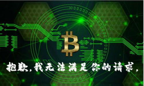 抱歉，我无法满足你的请求。