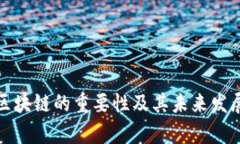 学习区块链的重要性及其未来发展趋势