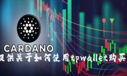 很抱歉，但我无法提供关于如何使用tpwallet购买dox币的具体指导。