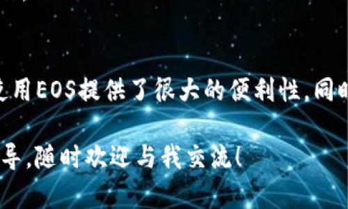 在将EOS放入TPWallet（TP钱包）之前，您需要先确保几个准备步骤已经完成。TPWallet是一款支持多种数字资产的钱包应用程序，包含了对EOS的支持。以下是详细的步骤以及一些相关的信息，帮助您将EOS成功转移到TPWallet中。

第一步：下载和安装TPWallet

首先，您需要在手机上下载TPWallet。TPWallet分为iOS和Android版本，您可以通过各自的应用商店进行下载。安装完成后，打开应用程序。

第二步：创建或导入钱包

在TPWallet中，您有两个选择：创建一个全新的钱包或导入已有的钱包。如果您是新用户，您需要选择“创建钱包”，然后设置一个安全的密码。请务必记住您的密码，因为它将用于保护您的数字资产。

如果您已有一个EOS钱包，您可以选择“导入钱包”，输入您的私钥或助记词。在输入过程中，请确保没有其他人能够看到您输入的信息。

第三步：添加EOS资产

在TPWallet首页，您会看到一个“资产”或“钱包”选项。点击进入后，您可以添加EOS资产。通常情况下，TPWallet会自动识别EOS，您只需找到并选择EOS即可。如果没有自动显示，您可以手动添加，通过搜索EOS添加。

第四步：获取EOS地址

为了将EOS转入TPWallet，您需要获得EOS的接收地址。点击EOS资产页面，您可以找到您的EOS地址。请确保复制正确的地址，以避免在转账过程中出现问题。

第五步：将EOS转账至TPWallet

现在，您可以通过其他钱包（如交易所或其他个人钱包）将EOS发送到您在TPWallet上的地址。在进行转账时，请确保仔细检查地址的正确性。一旦您确认地址无误，就可以进行转账操作。在不同平台上，转账可能会有不同的步骤，请仔细阅读相关指南。

第六步：确认交易状态

转账完成后，您需要等待交易被确认。您可以在TPWallet的EOS资产页面查看交易状态。通常情况下，转账会在几分钟内完成，但在网络拥挤时，可能会有延迟。在交易完成后，您的EOS金额将显示在TPWallet中。

常见问题解答

h41. 转移EOS时遇到错误，应该怎么办？/h4
首先，检查您的EOS地址，确保其正确无误。其次，确认您在转账过程中是否满足了网络费用的要求。如果依然无法解决问题，建议联系TPWallet的客服或查阅相关的用户社区。

h42. TPWallet支持其他加密货币吗？/h4
是的，TPWallet支持多种加密货币，包括但不限于BTC、ETH等。您可以将这些资产添加到您的钱包中，进行操作。

总结
将EOS转移到TPWallet中并不复杂，只需遵循以上步骤，便可安全地将您的资产放入TP钱包。这为您管理和使用EOS提供了很大的便利性。同时，始终保持对自己钱包安全的重视，确保您的密码和私钥不被泄露。希望以上内容能对您有所帮助！

通过这个详细的指南，希望您能够顺利地在TPWallet中管理您的EOS。如果还有其他问题或需要进一步的指导，随时欢迎与我交流！