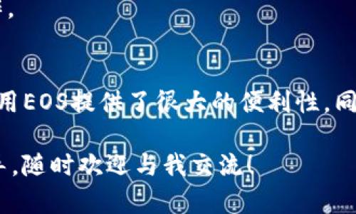 在将EOS放入TPWallet（TP钱包）之前，您需要先确保几个准备步骤已经完成。TPWallet是一款支持多种数字资产的钱包应用程序，包含了对EOS的支持。以下是详细的步骤以及一些相关的信息，帮助您将EOS成功转移到TPWallet中。

第一步：下载和安装TPWallet

首先，您需要在手机上下载TPWallet。TPWallet分为iOS和Android版本，您可以通过各自的应用商店进行下载。安装完成后，打开应用程序。

第二步：创建或导入钱包

在TPWallet中，您有两个选择：创建一个全新的钱包或导入已有的钱包。如果您是新用户，您需要选择“创建钱包”，然后设置一个安全的密码。请务必记住您的密码，因为它将用于保护您的数字资产。

如果您已有一个EOS钱包，您可以选择“导入钱包”，输入您的私钥或助记词。在输入过程中，请确保没有其他人能够看到您输入的信息。

第三步：添加EOS资产

在TPWallet首页，您会看到一个“资产”或“钱包”选项。点击进入后，您可以添加EOS资产。通常情况下，TPWallet会自动识别EOS，您只需找到并选择EOS即可。如果没有自动显示，您可以手动添加，通过搜索EOS添加。

第四步：获取EOS地址

为了将EOS转入TPWallet，您需要获得EOS的接收地址。点击EOS资产页面，您可以找到您的EOS地址。请确保复制正确的地址，以避免在转账过程中出现问题。

第五步：将EOS转账至TPWallet

现在，您可以通过其他钱包（如交易所或其他个人钱包）将EOS发送到您在TPWallet上的地址。在进行转账时，请确保仔细检查地址的正确性。一旦您确认地址无误，就可以进行转账操作。在不同平台上，转账可能会有不同的步骤，请仔细阅读相关指南。

第六步：确认交易状态

转账完成后，您需要等待交易被确认。您可以在TPWallet的EOS资产页面查看交易状态。通常情况下，转账会在几分钟内完成，但在网络拥挤时，可能会有延迟。在交易完成后，您的EOS金额将显示在TPWallet中。

常见问题解答

h41. 转移EOS时遇到错误，应该怎么办？/h4
首先，检查您的EOS地址，确保其正确无误。其次，确认您在转账过程中是否满足了网络费用的要求。如果依然无法解决问题，建议联系TPWallet的客服或查阅相关的用户社区。

h42. TPWallet支持其他加密货币吗？/h4
是的，TPWallet支持多种加密货币，包括但不限于BTC、ETH等。您可以将这些资产添加到您的钱包中，进行操作。

总结
将EOS转移到TPWallet中并不复杂，只需遵循以上步骤，便可安全地将您的资产放入TP钱包。这为您管理和使用EOS提供了很大的便利性。同时，始终保持对自己钱包安全的重视，确保您的密码和私钥不被泄露。希望以上内容能对您有所帮助！

通过这个详细的指南，希望您能够顺利地在TPWallet中管理您的EOS。如果还有其他问题或需要进一步的指导，随时欢迎与我交流！