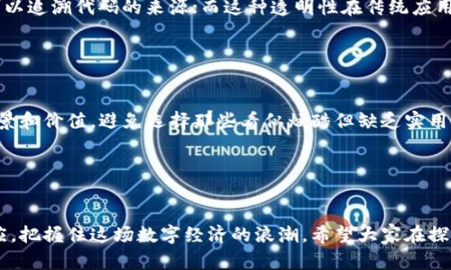 区块链落地应用商店：引领未来数字经济的新趋势

区块链, 应用商店, 数字经济, 技术趋势/guanjianci

区块链技术自诞生以来，伴随着比特币的兴起，便开始在技术、金融、物流等各个领域引起广泛关注。这项技术的透明性、安全性和去中心化的特性，使其成为数字经济新时代的重要基石。而“区块链落地应用商店”则正是这股技术潮流中的一颗璀璨明珠，承载着区块链应用在不同场景下的整合与创新。

什么是区块链落地应用商店？

首先，我们需要明确什么是“区块链落地应用商店”。简单来说，它是一个汇聚了基于区块链技术的各类应用的平台，用户可以像在传统应用商店中下载APP一样，在这里获取各种基于区块链的服务。这类商店不仅提供了应用的下载和使用，还为开发者提供了一个展示和分发其区块链应用的机会。


区块链落地应用商店的特点

区块链落地应用商店相较于传统应用商店，具有许多独特的特点。首先是去中心化。不同于传统的应用商店由单一公司控制，区块链的特性确保了应用的公正性和透明性，让用户可以更放心地使用。而且，由于区块链的不可篡改性，用户的交易记录和资产安全性得到了有效保障。


其次，这种商店通常会支持多种区块链协议。这意味着用户可以在同一个平台上访问不同区块链上的应用，从而大大提高了用户体验。例如，一些应用可能运行在以太坊上，而另一些则可能基于波卡生态，区块链落地应用商店能够为用户提供多样化的选择。


区块链落地应用商店的发展前景

我们观察到，随着区块链技术的不断成熟，区块链落地应用商店的前景也愈加广阔。伴随着越来越多的行业进入区块链领域，应用商店将成为它们的重要数字化渠道。无论是传统企业还是创业公司，都在积极开发基于区块链的应用，从而提升自身的竞争力。


在我们展望未来的同时，我真心觉得，开发者需要关注用户需求，以人为本，提供更友好的用户体验。特别是在用户对区块链技术仍存在一定陌生感的情况下，简单易用的应用将更容易被广泛接受，而落地应用商店则需承担起这方面的责任。


潜在的行业应用

区块链落地应用商店的潜力不仅限于金融领域，实际上，它可以在多个行业中大展拳脚。例如，在供应链管理中，区块链技术可以有效追踪商品的来源与去向，提高透明度并降低欺诈风险。同时，结合应用商店平台，这些供应链管理工具可以方便地被各类企业所使用。


另外，在数字身份验证方面，区块链也展现出了巨大的潜力。通过去中心化的身份验证应用，用户可以更安全、便捷地管理自己的个人信息，减少隐私泄露的风险。


常见问题解答

h4问题一：区块链落地应用商店与传统应用商店有什么不同？/h4

这真的是一个很好的问题！首先，传统应用商店如Google Play或App Store，往往由中央管理的公司主导，而区块链落地应用商店则去除了这种集中管理。用户在下载应用时，可以追溯代码的来源；而这种透明性在传统应用商店中是无法实现的。另外，区块链应用更注重去中心化的特性，用户的资产安全性和隐私保护也得到了更好的保障。


h4问题二：如何在区块链落地应用商店中选择合适的应用？/h4

在选择应用时，有几个方面需要我们重点考虑。首先，查看应用的评价和用户反馈是否良好，毕竟用户的真实体验往往能反映出应用的质量。其次，确认应用是否有明确的使用场景和价值，避免选择那些看似炫酷但缺乏实用性的应用。最后，了解应用背后的开发团队及其技术背景，这是判断其可信度的重要标准。我有点遗憾地看到，不少用户在选择应用时仅仅凭借外表设计，就忽略了这些关键因素。


结语

随着区块链技术的飞速发展，区块链落地应用商店在推动数字经济转型中的重要性日益凸显。未来，这一领域将会涌现出大量创新的应用，而我们作为用户，也要不断学习和适应，把握住这场数字经济的浪潮。希望大家在探索区块链的旅程中，能够找到真正适合自己的应用，享受到数字经济带来的便利与实惠。
