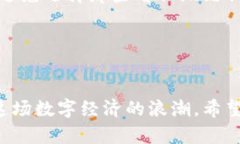 区块链落地应用商店：引领未来数字经济的新趋