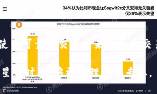 区块链恒星币（Stellar Lumens，简称XLM）是一个为跨境支付和金融服务提供解决方案的开源区块链网络和数字货币。通过使用恒星币，用户可以在世界范围内快速、安全、低成本地进行资产转移。恒星最初由Jed McCaleb于2014年创立，其宗旨是促进不同金融系统之间的连接，从而提高金融包容性。

恒星的核心技术是其独特的共识算法，称为“联邦拜占庭协议”，它通过网络中的独立节点验证交易，而不是依赖传统的挖矿过程。这使得恒星能够以极快的速度完成交易，同时保持网络的安全性和去中心化。

### 恒星币的特点

#### 1. 跨境支付的解决方案
恒星币的设计使得其可以在全球范围内进行高速的跨境支付，用户只需通过一个数字钱包就能完成多种货币之间的转换，大幅降低传统银行和金融机构的高昂手续费。

#### 2. 低交易成本
与其他区块链平台相比，恒星币的交易费用极低，几乎可以忽略不计。这一点使得小额交易变得可行，促进了小型商户的使用。

#### 3. 快速交易确认
恒星币的交易确认时间一般在几秒钟之内，这使得其在需要快速支付的场合格外有用。相比之下，很多其他加密货币的交易确认时间要长得多。

#### 4. 强大的合作网络
恒星已经与多家公司和组织合作，以便能够将其技术应用于实际的金融服务中。例如，恒星与一些知名企业一起推动了数字货币的普及和接受度。

### 未来发展趋势

随着区块链技术的不断进步，恒星币有着广阔的发展前景。从降低跨境支付成本到促进金融科技创新，恒星币的存在越来越显得不可或缺。以下是几个未来可能的发展趋势。

#### 趋势一：金融包容性的提升
在许多发展中国家，居民面临着缺乏银行服务的问题。而恒星币的出现恰好可以弥补这一缺口。通过提供低成本的金融服务，恒星币将能够让更多的人接触到金融服务。

#### 趋势二：与传统金融的融合
越来越多的金融机构开始探索区块链技术的应用，而恒星币也在积极寻求与这些机构的合作。一方面，传统金融将借助恒星提供更加便捷的服务；另一方面，恒星币也将获得更广泛的认可。

#### 趋势三：技术的不断创新
随着技术的不断进步，恒星平台的功能有望不断扩展。例如，智能合约、去中心化金融（DeFi）等应用的可能性都在提升，这将使得恒星币在数字经济中的地位日益重要。

### 相关问题

#### 问题一：恒星币与比特币有什么区别？
有点遗憾的是，很多人对恒星币和比特币混淆不清。虽然两者都属于加密货币，但在设计理念、用途和技术架构上存在显著差异。

比特币是一个去中心化的数字货币，主要关注资产的存储和转移。而恒星币则是一种用于促进金融交易的平台，旨在解决跨境支付和金融接入的问题。比特币的交易速度较慢，手续费也不尽相同，而恒星币则追求快速和低成本的交易体验。

#### 问题二：如何安全地使用恒星币？
在使用恒星币时，安全性是每个用户都需要考虑的因素。首先，用户应确保其数字钱包的私钥安全，可以选择冷钱包存储大额资金。其次，使用可靠的交易所来购买和交易恒星币，以防遭遇诈骗或黑客攻击。

总之，恒星币的未来充满希望，随着区块链技术的演进和应用场景的拓展，恒星币将展现出更大的潜力和价值。希望用户在了解和使用恒星币时，能够更加理性和专业。
