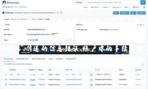要将TP钱包中的资产从币安链转换到波场链，你需要遵循一些步骤和操作。下面我将详细介绍整个流程，帮助你顺利完成资产的转移。

第一步：确认你的钱包和资产
在进行任何操作之前，首先确认你在TP钱包中持有的数字资产，以及它们当前所在的链。TP钱包支持多个区块链，包括币安链（BSC）和波场链（TRON）。确保你了解需要转移的币种及其在币安链上的合约地址。

第二步：选择合适的跨链工具
为了将资产从币安链转移到波场链，你需要使用一种跨链工具或者服务。市场上有许多服务提供商，例如AnySwap、Multichain等。选择一个你信任并且易于使用的服务。

第三步：设置跨链转账
一旦选择了跨链工具，接下来就是设置转账。一般情况下，你需要提供以下信息：
ul
    li你想要转移的币种/li
    li币安链的资产数量/li
    li你的波场链地址/li
/ul
确保输入的信息没有错误，因为一旦转账确认，资产将无法回收。

第四步：确认转账并支付手续费
所有的区块链转账都会涉及到手续费。在执行转账前，确保你的币安链钱包中有足够的BNB来支付手续费。确认所有信息无误后，提交转账请求。

第五步：耐心等待转账确认
跨链转账可能需要一些时间来处理，具体取决于网络的繁忙程度。你可以在所使用的跨链工具上查看转账状态，通常会显示交易的确认进度。

第六步：检查波场链的接收情况
一旦转账完成，你的资产应该已成功转移到波场链。打开TP钱包，查看你的波场链地址，确保转移的资产已到账。

可能相关的问题
问题一：跨链转账安全吗？
真心觉得这个问题尤为重要。跨链转账因其特殊性，确实存在一定的风险。如果你选择的平台或服务没有足够的安全性，可能会面临资产被盗或丢失的风险。因此，在进行转账前，务必要仔细研究和选择信誉良好的跨链工具，同时开启钱包的额外安全功能，比如二次验证。

问题二：转账失败的原因是什么？
有一点遗憾的是，转账过程并不是总能顺利完成。转账失败的原因可能包括多个因素，例如网络拥挤导致确认时间过长、传递的信息错误、账户中的手续费不足等。因此，在每一步都务必仔细确认信息，并确保网络的正常工作状态。

总结
将资产从币安链转移到波场链并不复杂，但需要仔细操作以避免损失。希望以上步骤和常见问题的解答能够帮助你更顺利地完成资产转移。在这个不断变化的数字资产世界中，保持警惕和学习是非常重要的。祝你在数字货币的投资旅程中一切顺利！