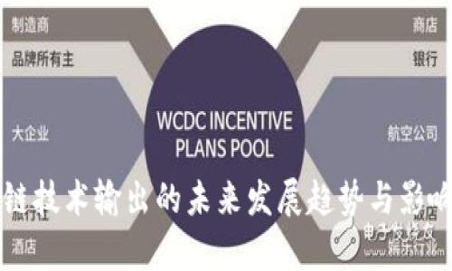 区块链技术输出的未来发展趋势与影响分析