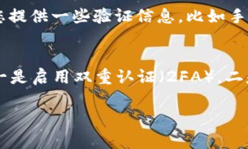 在更换手机后，如果您想要登录TPWallet，可以按照以下步骤进行操作：

步骤一：下载TPWallet
首先，您需要在新的手机上下载TPWallet应用。根据您的手机操作系统（Android或iOS），在相应的应用商店中搜索“TPWallet”，然后下载安装。

步骤二：开启应用并选择登录
安装完成后，打开TPWallet应用。在主界面上，您会看到“登录”和“注册”两个选项。选择“登录”以进入下一步。

步骤三：输入账户信息
在登录页面，您需要输入您的账户信息，比如手机号码或邮箱地址，以及密码。如果您启用了双重验证，系统可能会要求您输入验证码。

步骤四：恢复您的钱包
在更换手机后，您可能需要通过备份恢复您的钱包。这通常涉及到使用您的助记词或私钥来恢复您的账户。如果您在之前的设备上有备份，请选择“恢复钱包”，然后按照提示输入备份信息。

步骤五：完成登录
完成以上步骤后，您应该能够顺利登录TPWallet。若遇到任何问题，可以咨询TPWallet的客服或查看他们的帮助文档。

可能遇到的问题

问题一：我忘记了我的密码该怎么办？
如果您忘记了TPWallet的登录密码，不用担心，您可以通过“忘记密码”功能来重设密码。通常，这个过程会要求您提供一些验证信息，比如手机号码或邮箱。真心觉得，确保您的邮箱和手机号码始终是可用的，以防这类情况的发生。

问题二：如何确保我的资产安全？
在数字资产的世界里，安全是非常重要的。为了确保您的TPWallet账户和资产安全，您可以采取以下几项措施：一是启用双重认证（2FA），二是定期更换密码，三是将助记词和私钥保存在安全的地方。这些步骤虽然有点繁琐，但是真心觉得安全是值得的。

希望这些信息能够帮助您顺利在新手机上登录TPWallet，并且享受安全且便利的数字货币管理体验！