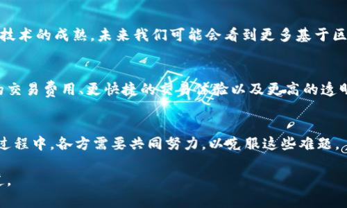 股票区块链是一个结合了股票市场与区块链技术的概念。它主要涉及利用区块链的去中心化、透明性和安全性等特征来改进股票交易的方式。以下是一些关于股票区块链的关键点：

1. 什么是区块链？
区块链是一种以分布式方式记录信息的技术。这些信息被存储在很多计算机上，而不是集中在一个中心化的数据库中，使得数据更难以被篡改。每一个区块包含了一些交易数据，并且通过加密手段确保了这些数据的安全性与隐私性。

2. 股票交易的传统方式
在传统的股票交易中，投资者通过中介机构（如证券公司）进行股票买卖。这种方式通常涉及多个步骤，包括订单处理、结算和交割等，且透明性较低，容易出现信息不对称的情况。

3. 股票区块链的优势
利用区块链技术，股票交易可以变得更加高效、透明和安全。首先，去中心化的特点使得每个交易都能被所有参与者实时验证，减少了中介的需要。其次，透明性提高了市场的信任感，减少了欺诈行为。此外，通过智能合约，股票的购买和销售可以实现自动化，进一步提升交易速度。

4. 股票区块链的发展趋势
股票区块链的发展正变得越来越重要，许多金融机构正在积极探索这种新技术带来的机会。随着法规的逐步完善和技术的成熟，未来我们可能会看到更多基于区块链的股票交易平台和项目。

5. 未来的可能发展
可以预计，随着区块链技术的不断进步，未来股票市场将迎来一场深刻的变革。这场变革将使得投资者享受到更低的交易费用、更快捷的交易体验以及更高的透明度。

6. 可能面临的挑战
尽管前景广阔，股票区块链也面临一些挑战，包括技术的成熟度、法律法规的落实以及市场接受度等。在未来的发展过程中，各方需要共同努力，以克服这些难题。

通过以上内容，希望对你理解股票区块链有一定帮助。如果你有兴趣进一步探索，可以考虑查阅更多相关研究和报道。