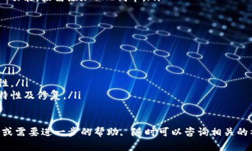 要将UNI（Uniswap的代币）连接到TP钱包（TokenPocket Wallet），可以按照以下步骤进行操作。TP钱包是一款多链支持的钱包，便于用户管理各种数字资产，包括ERC-20代币如UNI。以下是详细的步骤：

### 第一步：下载并安装TP钱包
如果您还没有TP钱包，首先需要下载并安装它。您可以根据您的设备类型（iOS或Android）在相应的应用商店中搜索“TokenPocket”并下载安装。

### 第二步：创建或导入钱包
打开TP钱包，您可以选择创建新钱包或导入已有的钱包。如果您是第一次使用TP钱包，您可以选择“创建钱包”，然后按照提示设置密码并备份您的助记词。请务必将助记词保存在安全的地方。

### 第三步：添加Ethereum网络
因为UNI代币是基于以太坊的ERC-20代币，您需要确保TP钱包已经连接到Ethereum主网。通常情况下，TP钱包会自动连接到主网，但您可以手动检查设置。

1. 打开TP钱包应用，点击左上角的菜单图标。
2. 找到“网络”选项，确保您选择的是“Ethereum主网”。

### 第四步：获取UNI代币
在TP钱包中，如果您还没有UNI代币，可以通过以下方式获取：

- **购买UNI**：您可以通过钱包内置的DEX或通过其他交易所购买UNI，然后发送到您的TP钱包地址。
- **通过交易所转账**：从任何支持UNI的交易所（如Coinbase、Binance等）转账UNI到您的TP钱包地址。

### 第五步：查看您持有的UNI代币
在TP钱包的主界面，您会看到钱包中的资产列表。如果您的UNI代币已经成功转账到钱包上，您应该会在资产列表中看到UNI代币的余额。

### 第六步：使用UNI代币
您可以将UNI代币用于多种用途，例如进行交易、参与流动性挖矿等。要使用UNI代币，可以访问支持UNI的去中心化交易所（如Uniswap），并连接您的TP钱包。

1. 打开Uniswap网站。
2. 点击“连接钱包”按钮，选择TokenPocket钱包。
3. 按照提示完成连接。

### 可能遇到的问题与解决方案

#### 问题1：为什么我的UNI代币没有显示在TP钱包中？
如果您在TP钱包中没有看到UNI代币的余额，可能是由于以下原因：
ul
listrong转账未完成：/strong请检查您的转账记录，确保交易已成功。/li
listrong网络问题：/strong确保TP钱包已连接到以太坊主网且网络畅通。/li
listrong需要手动添加代币：/strong某些代币可能需要手动添加。在TP钱包中，您可以通过“添加代币”功能，按需添加UNI代币。/li
/ul

#### 问题2：如何知道我的UNI代币安全存放在TP钱包中？
钱包安全是用户最关心的话题之一。要确保您的UNI代币安全存放在TP钱包中，请遵循以下建议：
ul
listrong备份助记词：/strong确保妥善保管您的助记词，一旦丢失，您将无法找回钱包和其中的资产。/li
listrong启用双重身份验证：/strong如果TP钱包提供双重身份验证功能，强烈建议启用，以增加安全性。/li
listrong保持软件更新：/strong定期检查并更新TP钱包，确保您使用的是最新版本，享受最新的安全特性及修复。/li
/ul

通过以上步骤，您可以很方便地将UNI连接到TP钱包，并安全地管理您的数字资产。如果还有其他问题或需要进一步的帮助, 随时可以咨询相关的社区或支持团队。真心希望每位用户都能顺利进入加密货币的世界，享受数字资产带来的乐趣与便利！