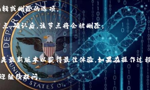 要删除TPWallet中的自定义节点，您可以按照以下步骤操作：

1. **打开TPWallet应用**：首先确保您的TPWallet应用是最新版本，然后打开它。

2. **进入设置**：在应用的主界面上，通常会有一个“设置”或者“钱包设置”的选项，点击进入。

3. **管理节点**：在设置中，找到“节点管理”或“网络管理”的选项。这个选项可能会直接显示为“自定义节点”。

4. **查看自定义节点列表**：在节点管理界面，您会看到已添加的自定义节点列表。

5. **选择要删除的节点**：找到您想要删除的自定义节点，通常会有一个编辑或删除的选项。

6. **确认删除**：点击删除后，应用可能会要求您确认是否真的要删除该节点。确认后，该节点将会被删除。

7. **完成**：完成以上步骤后，您已成功删除自定义节点。

请注意，具体的菜单名称可能会因版本不同而略有变化，确保您的TPWallet是最新版本以获得最佳体验。如果在操作过程中遇到任何问题，可以参考官方网站的支持文档或者联系客服以获取帮助。

希望这些信息能够帮助您顺利删除自定义节点！如果您有其他相关问题，欢迎继续提问。