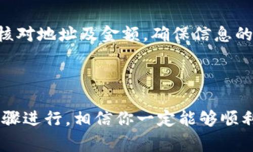 抹茶钱包（Matcha Wallet）和TP Wallet都是数字货币管理工具，通常用于存储、转账和交易各种加密资产。如果你想将资产从抹茶钱包转到TP Wallet，可以按照以下步骤进行。不过在操作之前，确保你已经备份了你的钱包信息，例如助记词或私钥，以防万一。

### 步骤一：准备工作

1. 确保你有足够的资产
在进行转账前，请确保你的抹茶钱包中有足够的数字资产。同时，考虑到转账过程中的网络手续费，最好多留一些余额以支付手续费。

2. 获取TP Wallet地址
在TP Wallet中，你需要获取你想要转账的资产地址。打开TP Wallet，找到你要接收资产的数字货币种类，复制该地址。

### 步骤二：在抹茶钱包进行转账

3. 打开抹茶钱包
登录抹茶钱包，如果你使用的是移动应用，请点击“转账”或“发送”按钮。

4. 选择转账的资产
选择你希望从抹茶钱包中转账的数字资产。确认你所选的资产可以发送到TP Wallet中对应的地址。

5. 输入TP Wallet地址
将你在TP Wallet中复制的地址粘贴到抹茶钱包的接收地址栏中，仔细检查以确认无误。

6. 输入转账金额
输入你想要转账的金额，并确认该金额不超过你在抹茶钱包中的余额。

7. 确认转账
在确保以上信息都无误后，点击确认发送。你可能会被要求输入二次验证或确认操作。

### 步骤三：确认转账状态

8. 查看转账状态
完成转账后，你可以在抹茶钱包的交易记录中查看该笔交易的状态，等待几分钟后，你可以在TP Wallet中查看资金是否到账。有些交易可能需要一点时间来确认，耐心等待。

### 常见问题

1. 转账失败怎么办？
如果在转账过程中遇到任何问题，比如转账失败，首先你需要查看网络状态。确保网络畅通，钱包也必须保持最新。如果问题依旧无法解决，建议联系对应钱包的客服进行咨询。

2. 如何确保资金安全？
在进行任何数字资产转账时，保持安全意识非常重要。永远不要分享你的私钥或助记词。在进行转账时，每个环节都要仔细核对地址及金额，确保信息的准确，防止资金丢失。

### 总结

综上，虽然从抹茶钱包转账到TP Wallet的过程相对简单，但也需要对每一个步骤进行仔细的检查和确认。只要按照上述步骤进行，相信你一定能够顺利完成转账。数字货币的世界充满了机遇，同时也伴随着风险，真心希望每一个用户都能在这个过程中保障自己的资产安全。