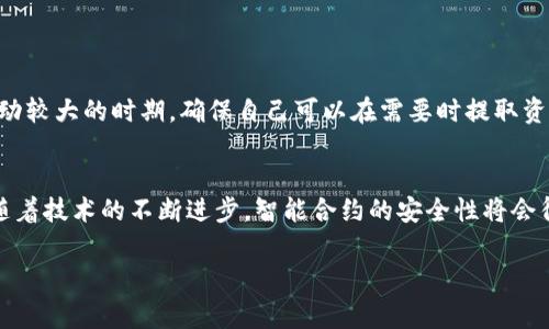 区块链资金池通常指的是一种在区块链技术基础上建立的资金管理和分配的机制，广泛用于去中心化金融（DeFi）领域。下面是对此概念的详细解释：

什么是区块链资金池？
区块链资金池是指通过智能合约收集和管理用户资金的一个集体池。在这种模式下，多个用户的资金被汇聚到一个公共账户中，随后通过协议进行共同投资、借贷、稳定币兑换等操作。这种集体投资的方式可以降低个人用户的投资风险，并提高资金使用效率。

区块链资金池的运作方式
在传统金融模式中，资金的使用受制于中心化机构的管理，而区块链资金池则采用去中心化的方式。用户通常会将资金存入某个智能合约，智能合约则负责管理这些资金。这些资金可以用于多个目的，比如借贷、流动性挖掘、收益等。

区块链资金池的优势
区块链资金池的主要优势包括：
ul
    listrong去中心化：/strong资金池不依赖于任何中心化的金融机构，增加了透明度和安全性。/li
    listrong流动性供应：/strong通过资金池，用户能够参与更大的投资项目，提高市场流动性。/li
    listrong收益共享：/strong用户可以通过共享资金池的收益获得被动收入，如利息或分红。/li
    listrong降低风险：/strong通过多样化投资组合减少单一投资的风险。/li
/ul

区块链资金池的缺陷
尽管区块链资金池具有许多优点，但也存在一些缺点和风险：
ul
    listrong智能合约风险：/strong如果智能合约存在漏洞，可能导致资金被黑客攻击。/li
    listrong流动性风险：/strong投资者在资金池中的资金可能难以快速取出，特别是在市场不稳定的情况下。/li
    listrong缺乏监管：/strong区块链资金池相对缺乏监管，可能给不法分子提供了可乘之机。/li
    listrong收益波动：/strong收益形式多样，波动性大，不稳定的收益体验可能使得投资者心态波动。/li
/ul

总结
区块链资金池作为一个新兴的金融工具，为个人投资者提供了很多机会，也带来了不少风险。随着去中心化金融（DeFi）生态的不断发展，区块链资金池的功能和应用场景将会更加广泛。然而，参与者在参与这些资金池时，一定要做好风险评估，确保自己的资金安全。

可能相关的问题
问题1：参与区块链资金池需要注意哪些风险？
真心觉得，在参与区块链资金池之前，用户应该充分了解可能面临的风险。首先，要关注智能合约的安全性，了解相关项目的技术背景和审计情况。其次，请务必注意流动性风险，尤其是在市场波动较大的时期，确保自己可以在需要时提取资金。此外，缺乏监管的环境也意味着投资者可能需要承担更多的法律和市场风险。因此，风险意识和自我保护意识至关重要。

问题2：区块链资金池的未来发展趋势是什么？
有点遗憾的是，目前区块链资金池在各个方面都面临一些挑战，而未来的趋势则可能是更加多样化和安全化。我们预计，会出现更多的跨链资金池，使得不同区块链之间的资产可以互通。同时，随着技术的不断进步，智能合约的安全性将会得到大幅提升，合规性和监管力度也将不断向前推进，最终形成一个更加健康、安全的运营环境。通过不断的技术创新，区块链资金池将逐渐走向主流，有可能在未来的金融市场中占据重要地位。

希望以上信息能够为您解答关于区块链资金池的疑问，也让公众对这一概念有更深的理解。