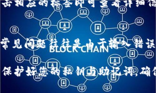 要在TPWallet中导入不同链的钱包，您可以按照以下步骤进行操作。TPWallet支持多条区块链网络，您只需确保您拥有所需的私钥或助记词。

步骤一：下载与安装TPWallet
首先，确保您已经在手机或计算机上下载并安装了TPWallet。如果您还没有下载，可以前往TPWallet的官方网站进行下载。

步骤二：创建或选择钱包
打开TPWallet后，您可以选择创建一个新的钱包或导入一个现有的钱包。如果您已经拥有一个钱包，可以点击“导入钱包”，然后选择您要导入的区块链类型。

步骤三：选择链类型
TPWallet支持多种区块链，例如以太坊、波场和EOS等。在导入钱包时，需要确定您所要导入的区块链类型，以确保能正确导入您的资产。

步骤四：输入私钥或助记词
在选择好链类型后，您需要输入相应的私钥或助记词。请确保输入的信息准确无误，以免导致资产丢失。

步骤五：确认导入
输入完成后，系统将要求您确认导入信息。如果确认无误，您可以点击“导入”按钮，系统会将您的钱包信息导入完毕。此时，您应该可以在TPWallet中看到您的资产。

步骤六：查看资产
导入成功后，您可以在TPWallet中查看不同链上的资产。如果您在不同链上有资产，都可以通过类似的方式导入并查看。

问题一：导入后资产怎么查看？
在TPWallet中，您可以通过主界面查看您的所有资产。每个链的资产会在对应的标签下显示，点击相应的标签即可查看详细信息。如果您没有看到特定的资产，请确保您已正确选择对应的链。

问题二：导入过程中出现错误怎么办？
如果在导入过程中遇到错误，例如输入的私钥无效或助记词不匹配，请仔细检查您输入的信息。常见问题往往是由于输入错误或选择了错误的链类型。如果问题依然存在，可以尝试重启应用或者联系TPWallet的客服支持。

通过以上步骤与问题解答，您应该能够顺利将不同链的钱包导入TPWallet。在操作过程中，注意保护好您的私钥与助记词，确保资产安全。希望这篇指南能够帮助到您！