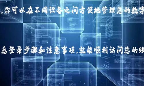 为了帮助您解决“tpwallet如何在其他手机登录”的问题，我将为您提供一个详细的说明，包括登录步骤、注意事项以及其他相关信息。以下是有关tpwallet在其他手机上登录的详细信息。

### 登录步骤

步骤1: 下载并安装tpwallet
首先，您需要在新手机上下载tpwallet应用。可以通过Google Play商店（对于Android用户）或App Store（对于iOS用户）搜索“tpwallet”并进行下载安装。

步骤2: 打开tpwallet应用
安装完成后，点击应用图标以打开tpwallet。初次使用时，您可能会看到一个欢迎页面或介绍页面，可以选择“跳过”直达主界面。

步骤3: 选择登录方式
在主界面中，通常会有“登录”或“恢复钱包”的选项。选择“登录”以输入您的账户信息。如果您之前在其他手机上创建了一个账户，请确保您记得登录凭据。

步骤4: 输入您的私钥或助记词
如果您的账户是基于私钥或助记词的，那么此时系统会提示您输入这些信息。strong请务必确保在安全的环境中输入这些信息，避免他人窥视。/strong

步骤5: 验证身份
部分钱包可能要求您通过手机短信、电子邮件或者其他方式进行身份验证。在收到验证码后，请按照提示完成验证。

步骤6: 完成登录
成功验证后，您将可以访问tpwallet的所有功能和服务。请务必确保您的新手机设备安全。

### 注意事项

安全第一
在使用tpwallet时，确保您在安全的网络下操作，尽量避免公共Wi-Fi。任何时候都要保证您的私钥和助记词保密，因为这两个信息是您数字资产的保证。

双重验证
如果您使用的是双重验证，请确保您可以接收到设置的验证方式。若您更换了电话号码或者电子邮件地址，务必更新tpwallet的相应设置。

备份和恢复
建议在您的旧手机上备份wallet，您可以通过设置找到备份选项。保管好备份文件，并在新手机上实施恢复过程。

### 可能相关的问题

问题1: 如果我忘记了私钥或助记词该怎么办？
这是一个非常令人遗憾的问题。私钥和助记词是保护您数字资产的唯一工具。如果您不小心遗失了这些信息，可能会导致您永远无法访问您的资金。建议您在使用tpwallet之前，务必将您的私钥和助记词以安全的方式记录下来，建议备份在多个安全的位置。然而，tpwallet本身并没有提供密码恢复的功能。

问题2: 是否可以同时在多部手机上使用同一个tpwallet账户？
是的，您可以在多部手机上使用同一个tpwallet账户，只要您在每部手机上登录时提供正确的私钥或助记词即可。这样做的好处是，你可以在不同设备之间方便地管理您的数字资产。然而，同时使用多个设备也意味着您需要更加注意安全，防止您的私钥被他人获取。

### 总结

在其他手机上登录tpwallet虽然过程简单，但在安全性上请务必小心谨慎。有些用户在首次使用过程中可能会遇到不适，但只要熟悉登录步骤和注意事项，就能顺利访问您的账户。希望我的解答能够给您提供帮助，真心希望您在数字资产管理过程中能够保持安全与顺利。

如果您还有其他问题或疑虑，欢迎随时咨询！